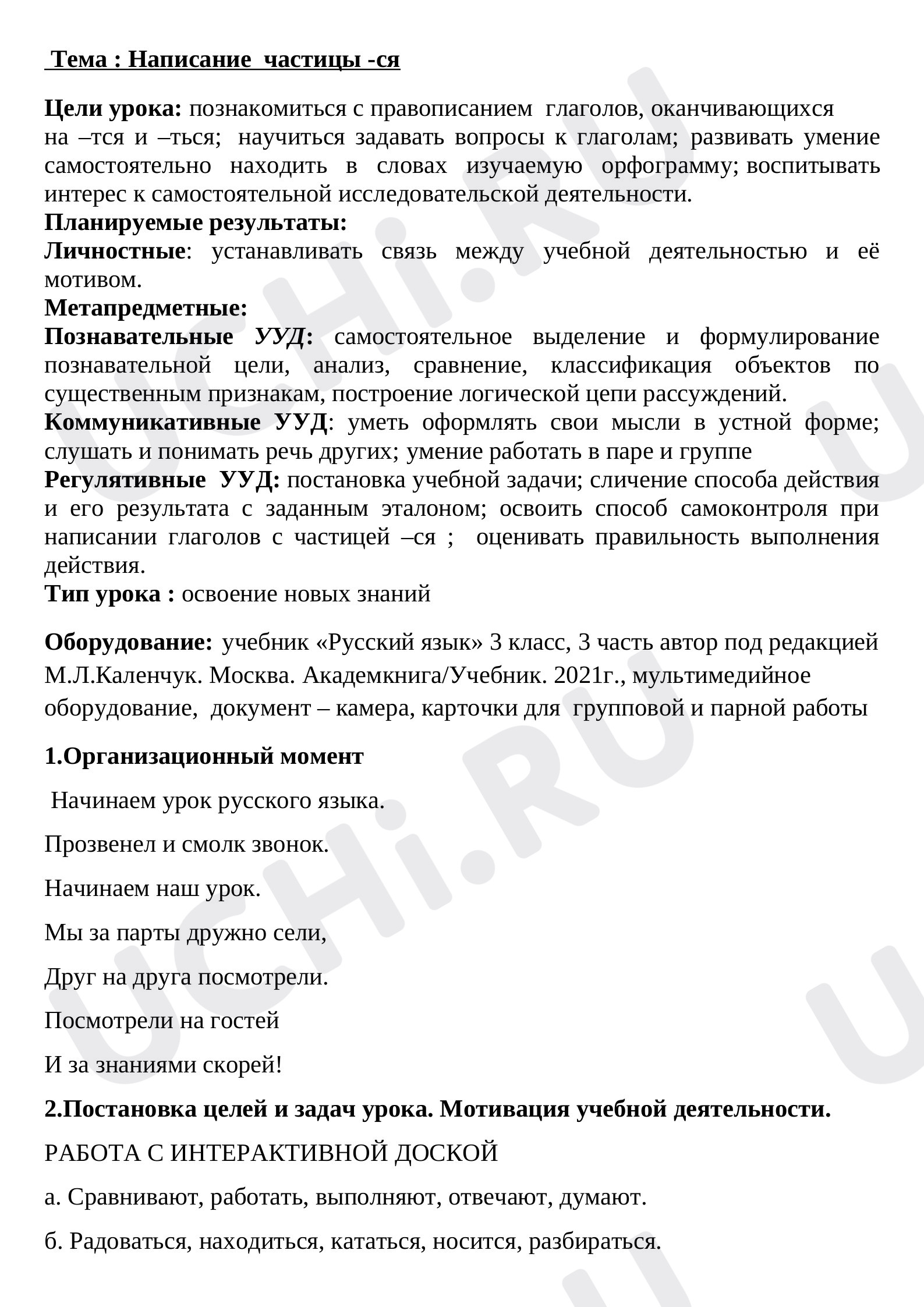 Предпросмотр материала План урока русского языка по теме: Написание частицы -ся