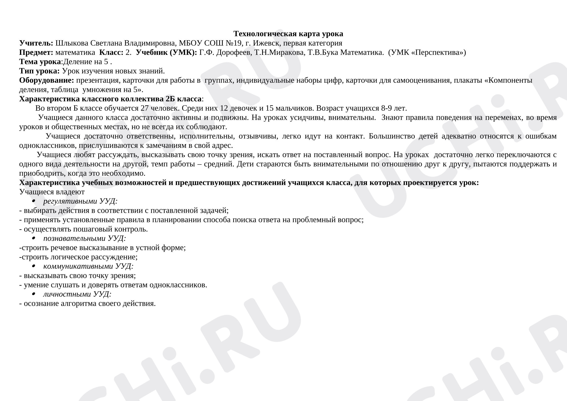 Предпросмотр материала Технологическая карта математики. Деление на 5.