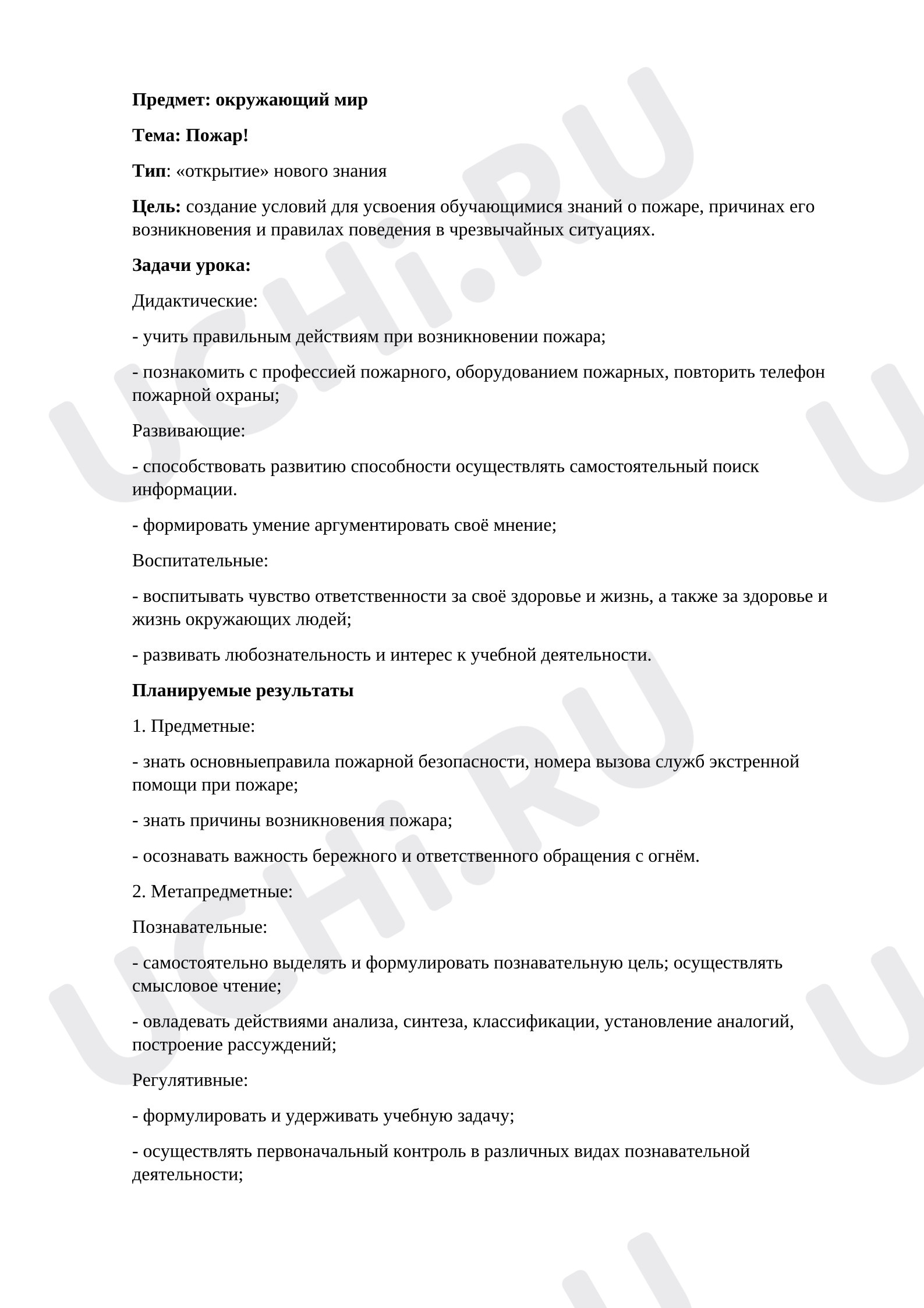 Предпросмотр материала План урока окружающего мира. Пожар.