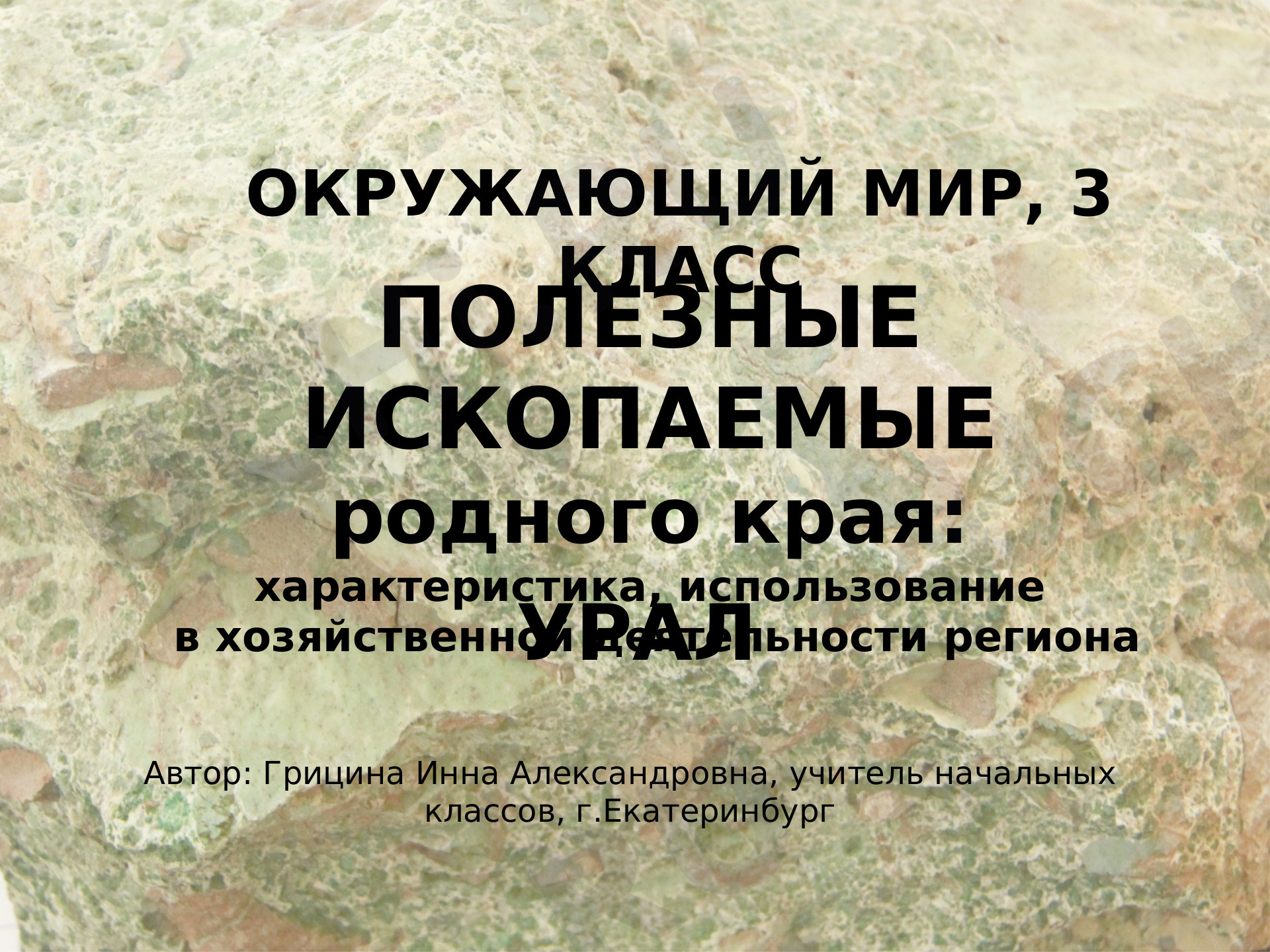 Предпросмотр материала Полезные ископаемые родного края