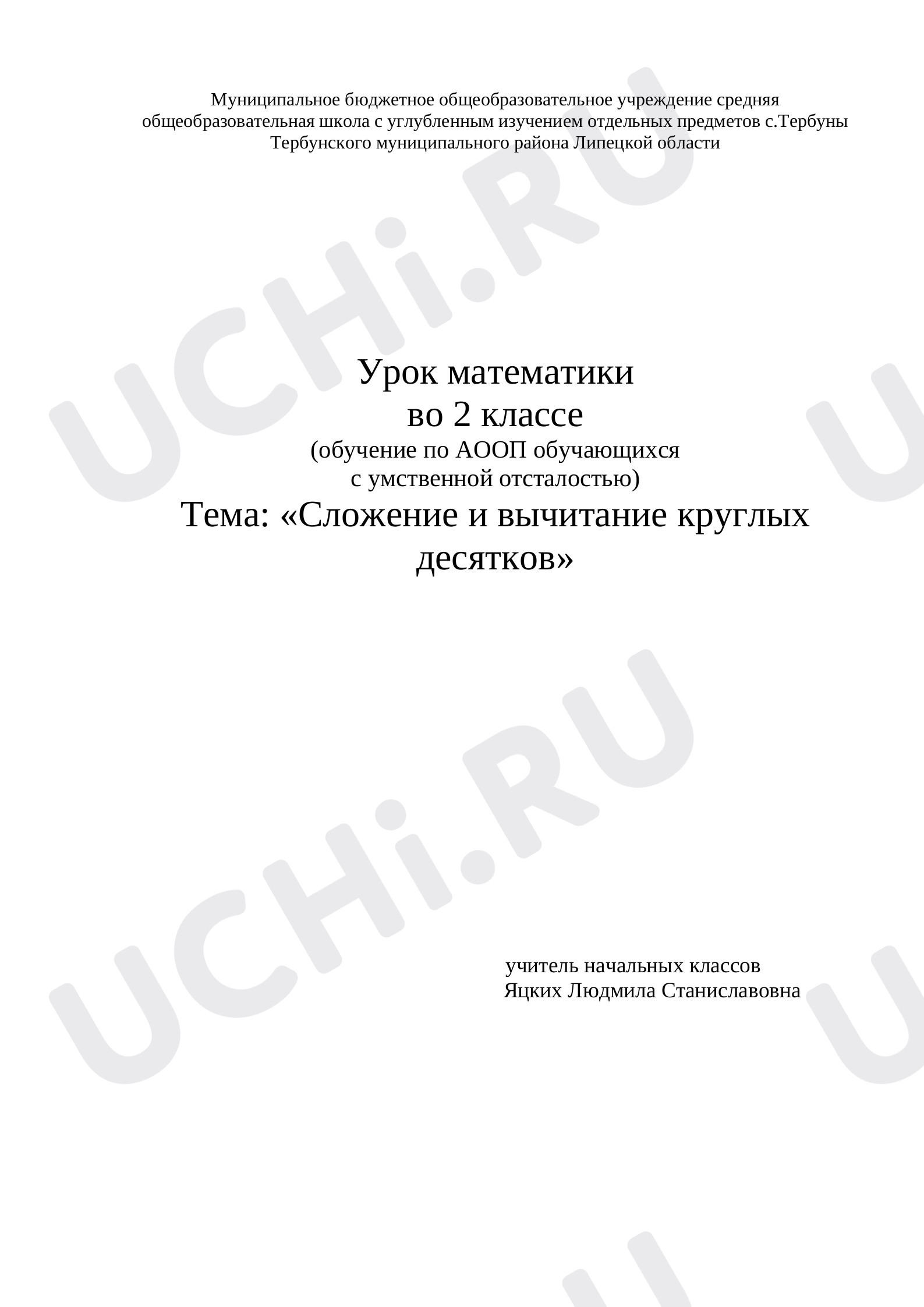 Предпросмотр материала Сложение и вычитание круглых десятков