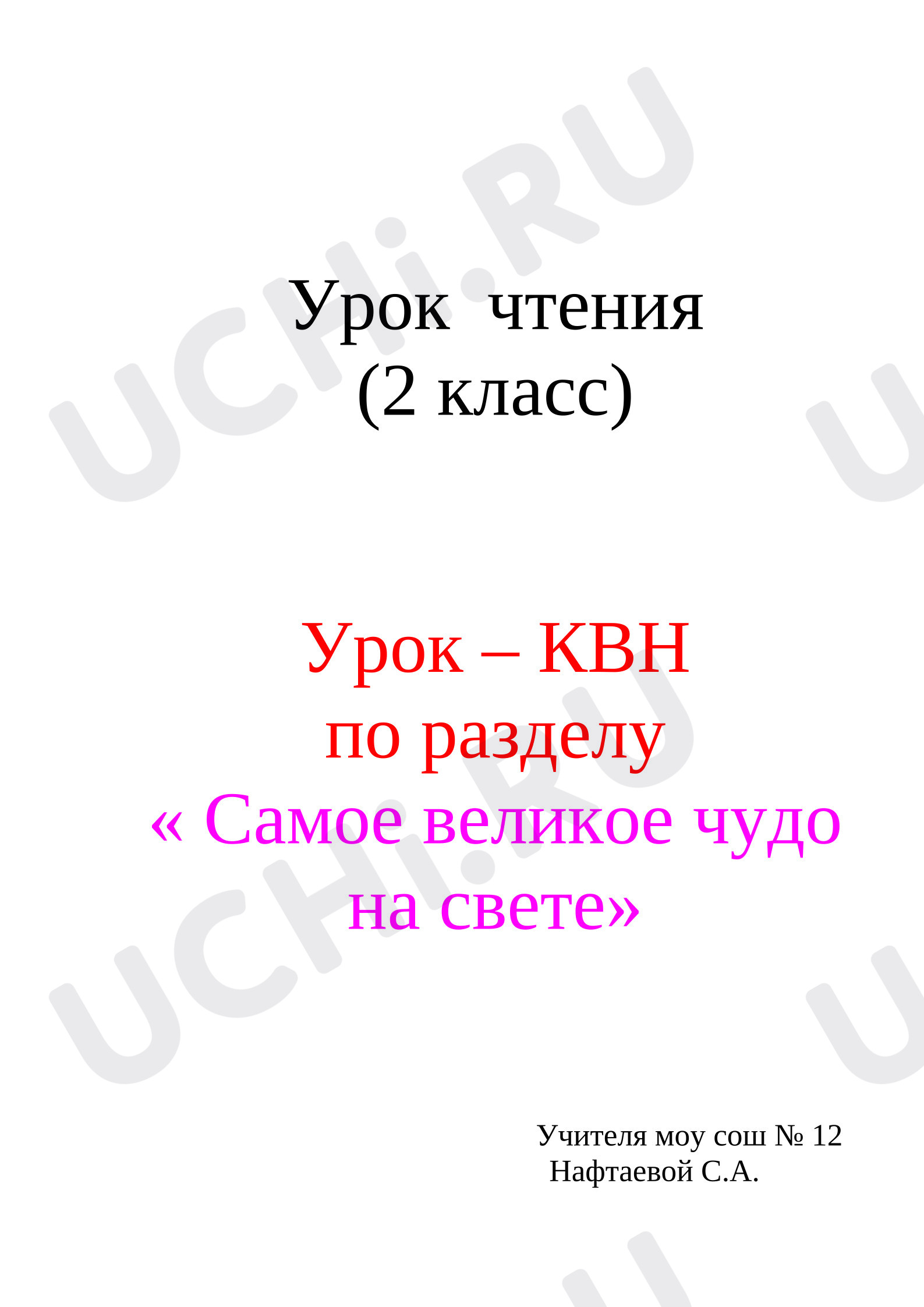 Предпросмотр материала План классного часа по теме: Урок-  КВН по разделу: "Самое великое чудо на свете".