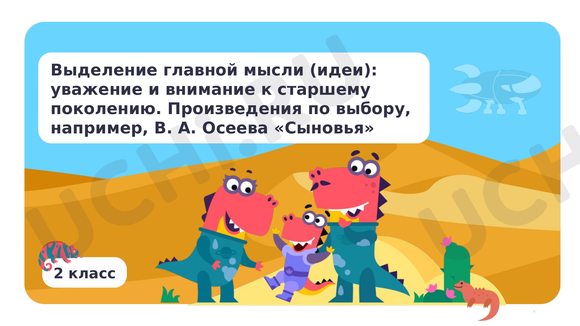 Предпросмотр материала Выделение главной мысли (идеи): уважение и внимание к старшему поколению. Произведения по выбору, например, В. А. Осеева «Сыновья»