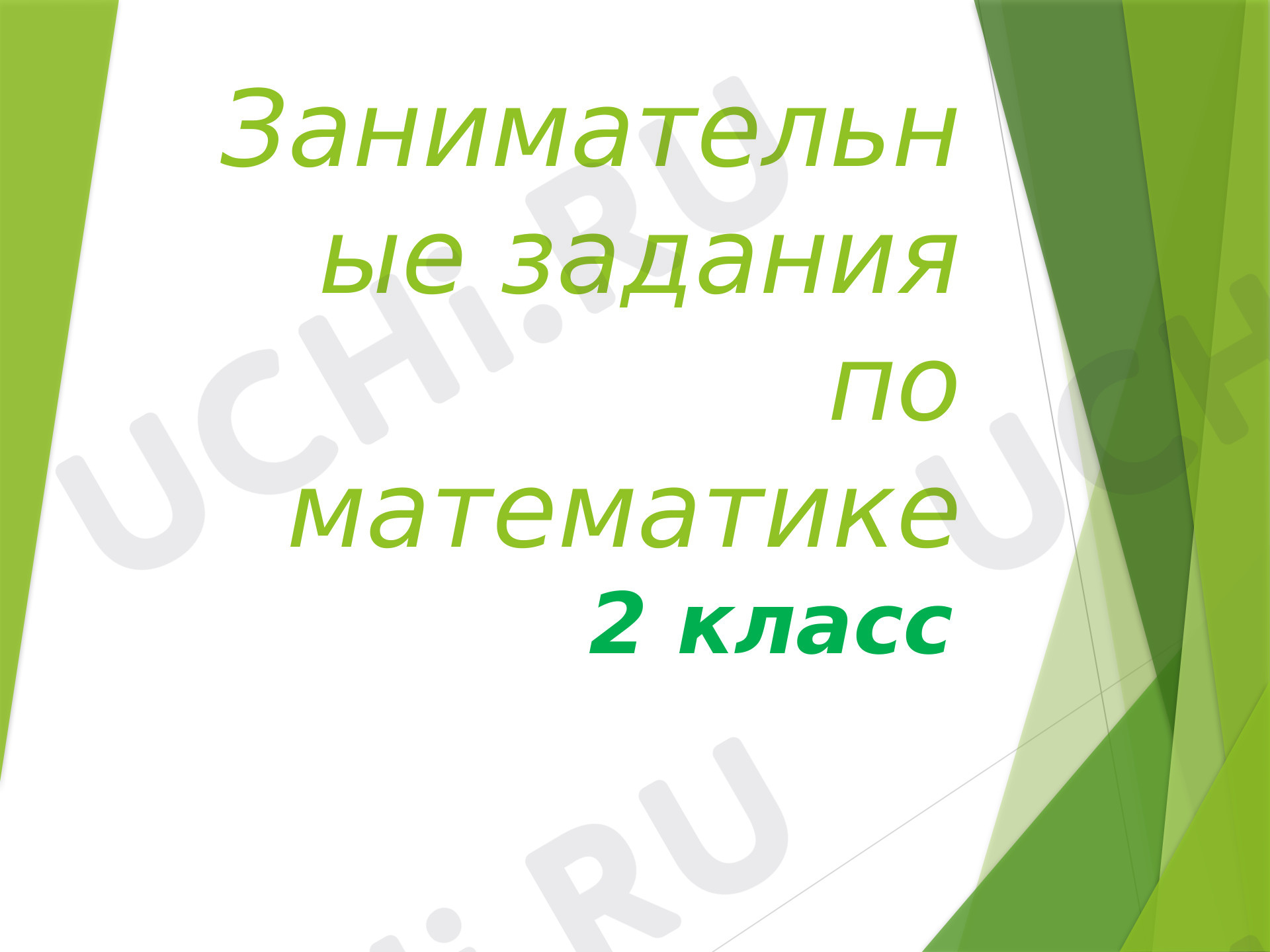 Предпросмотр материала Презентация. Занимательные задания по математике 2 класс