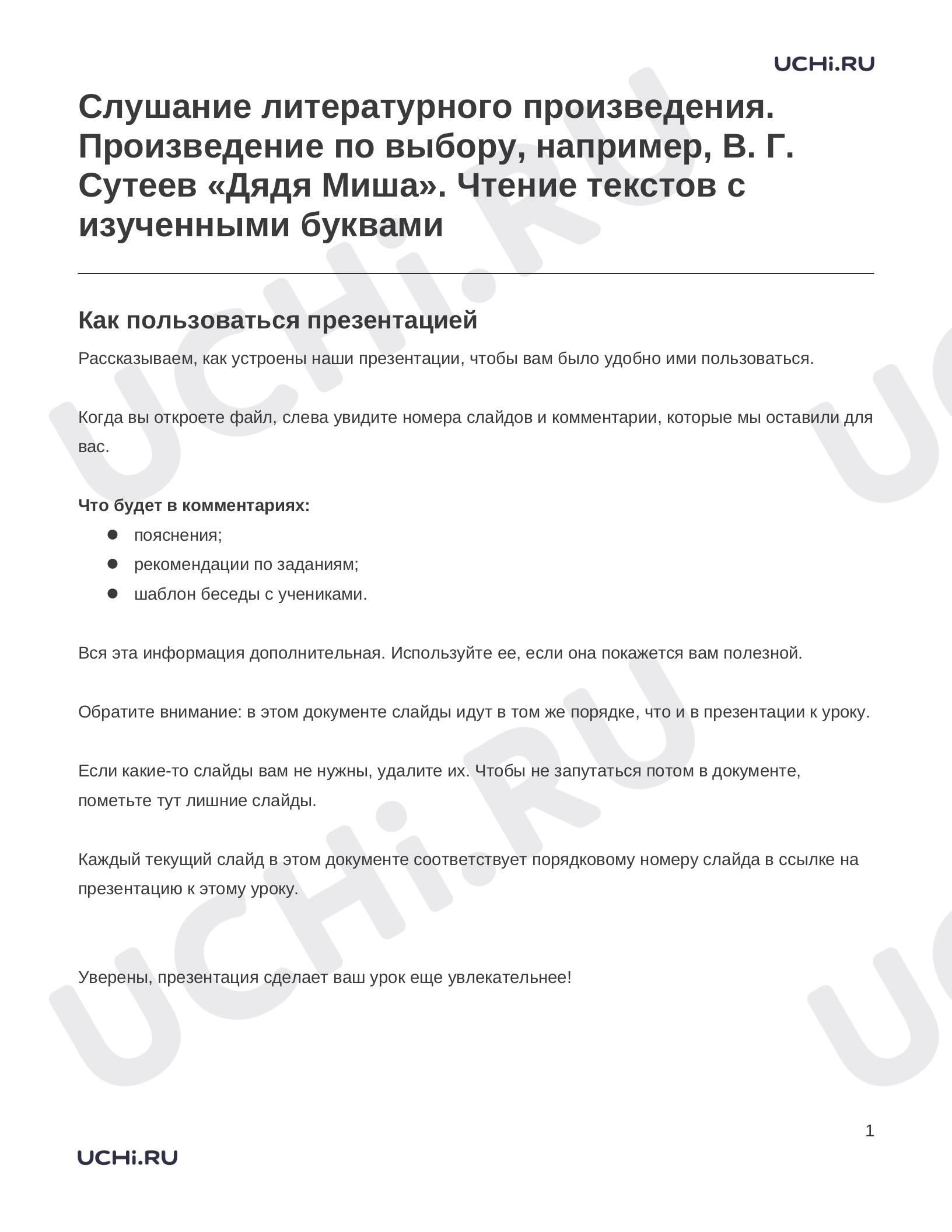 Предпросмотр материала Заметки к презентации «Слушание литературного произведения. Произведение по выбору, например, В. Г. Сутеев «Дядя Миша». Чтение текстов с изученными буквами»