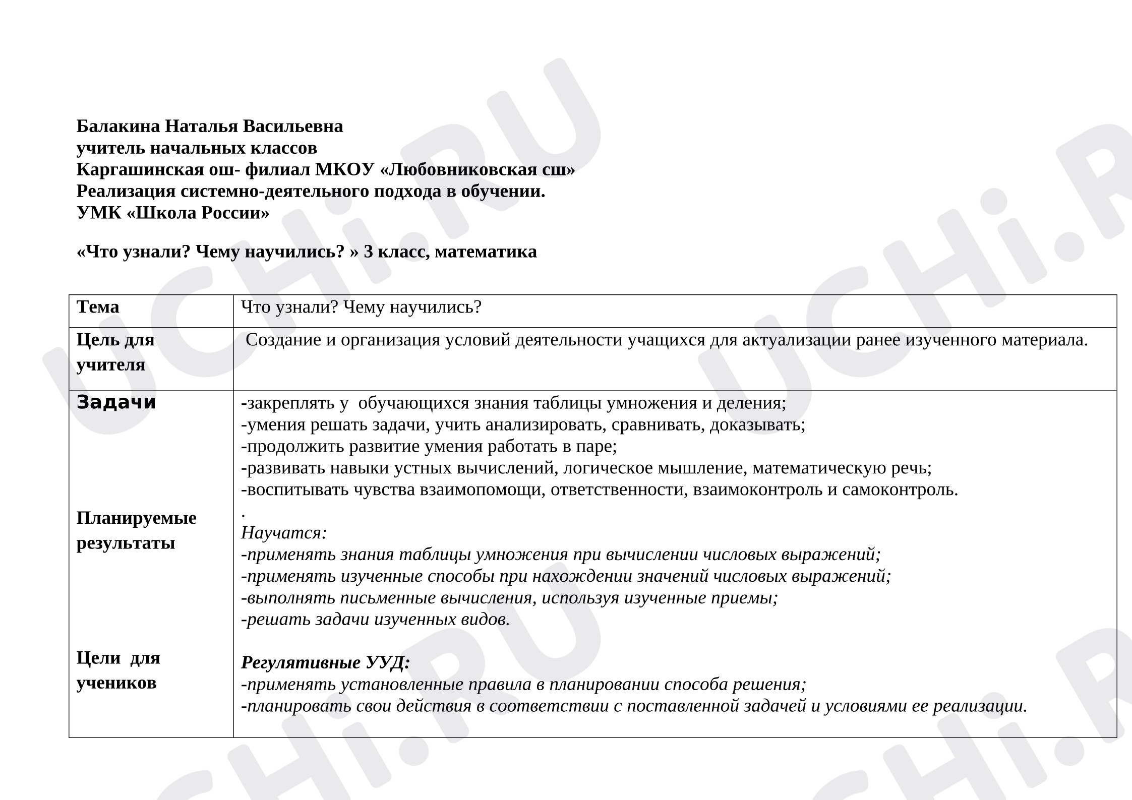 Предпросмотр материала План урока математики по теме: "Что узнали? Чему научились? Таблица умножение"