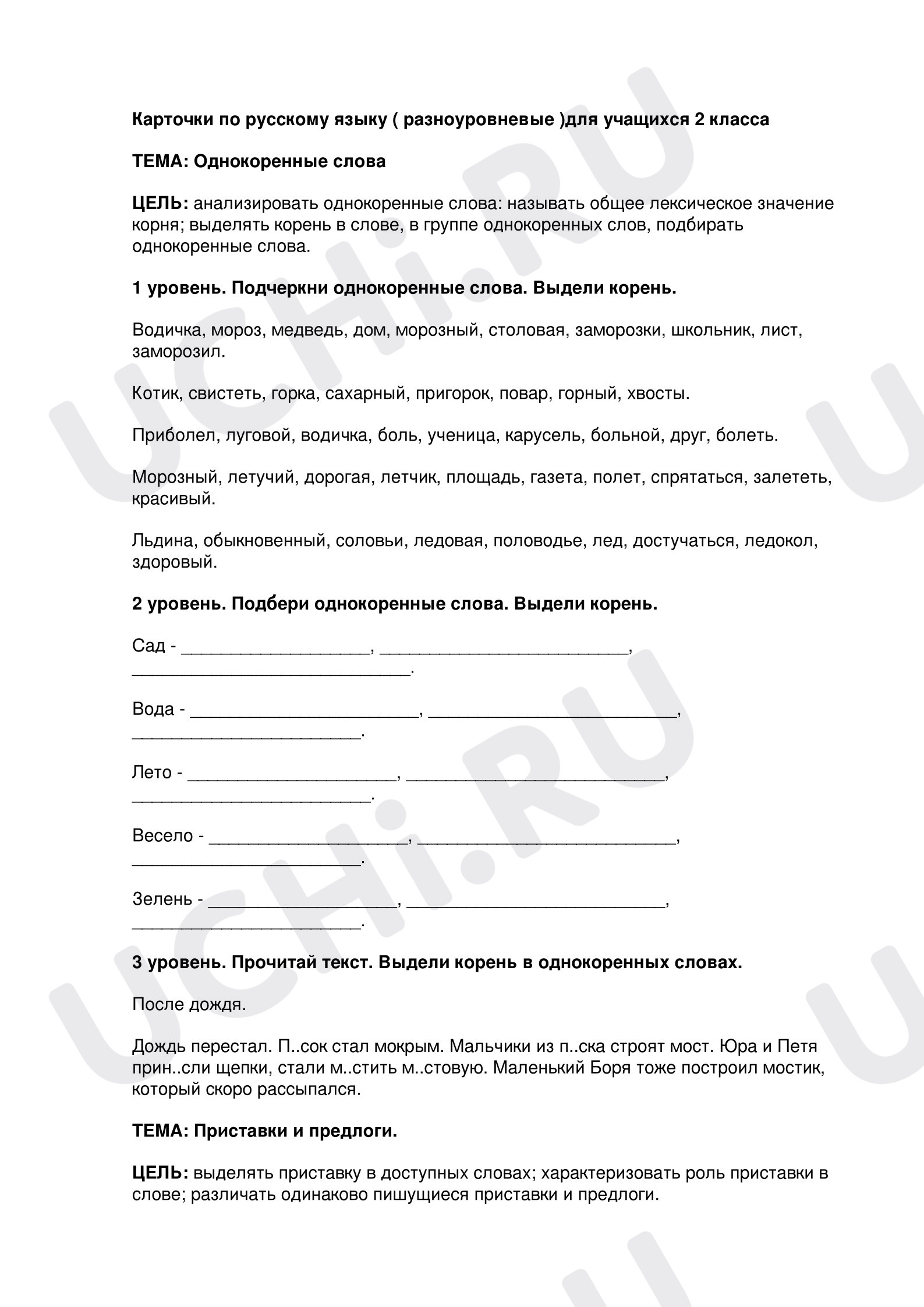 Предпросмотр материала Рабочие листы к уроку русского языка. Однокоренные слова.