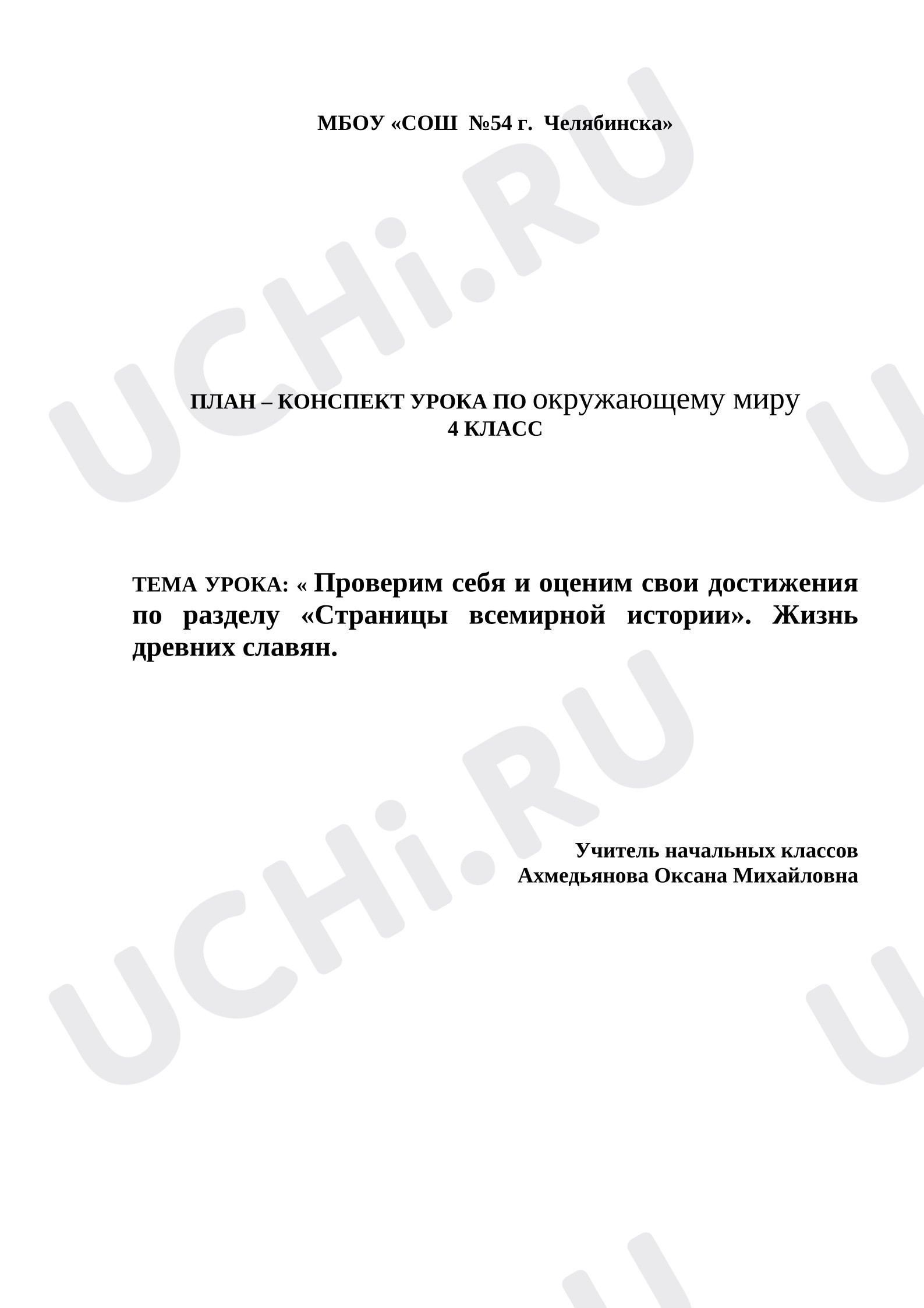 Предпросмотр материала Конспект урока по окружающему миру «Страницы всемирной истории». Жизнь древних славян.»