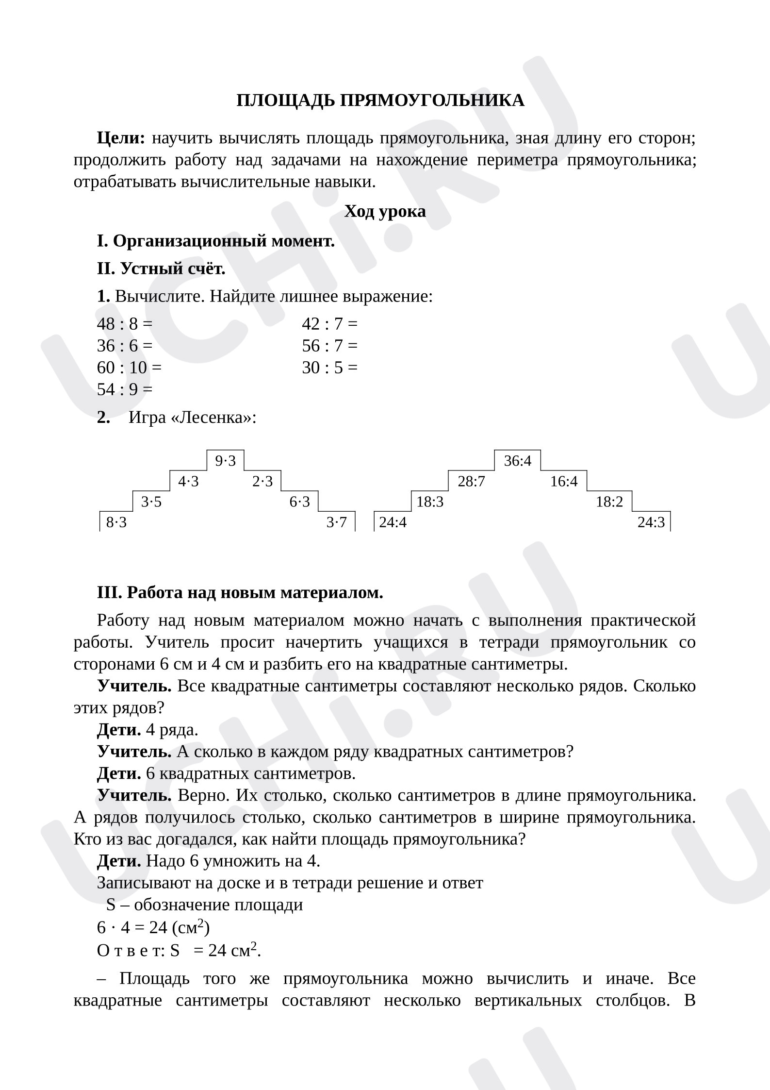 Предпросмотр материала План урока математики. Площадь прямоугольника