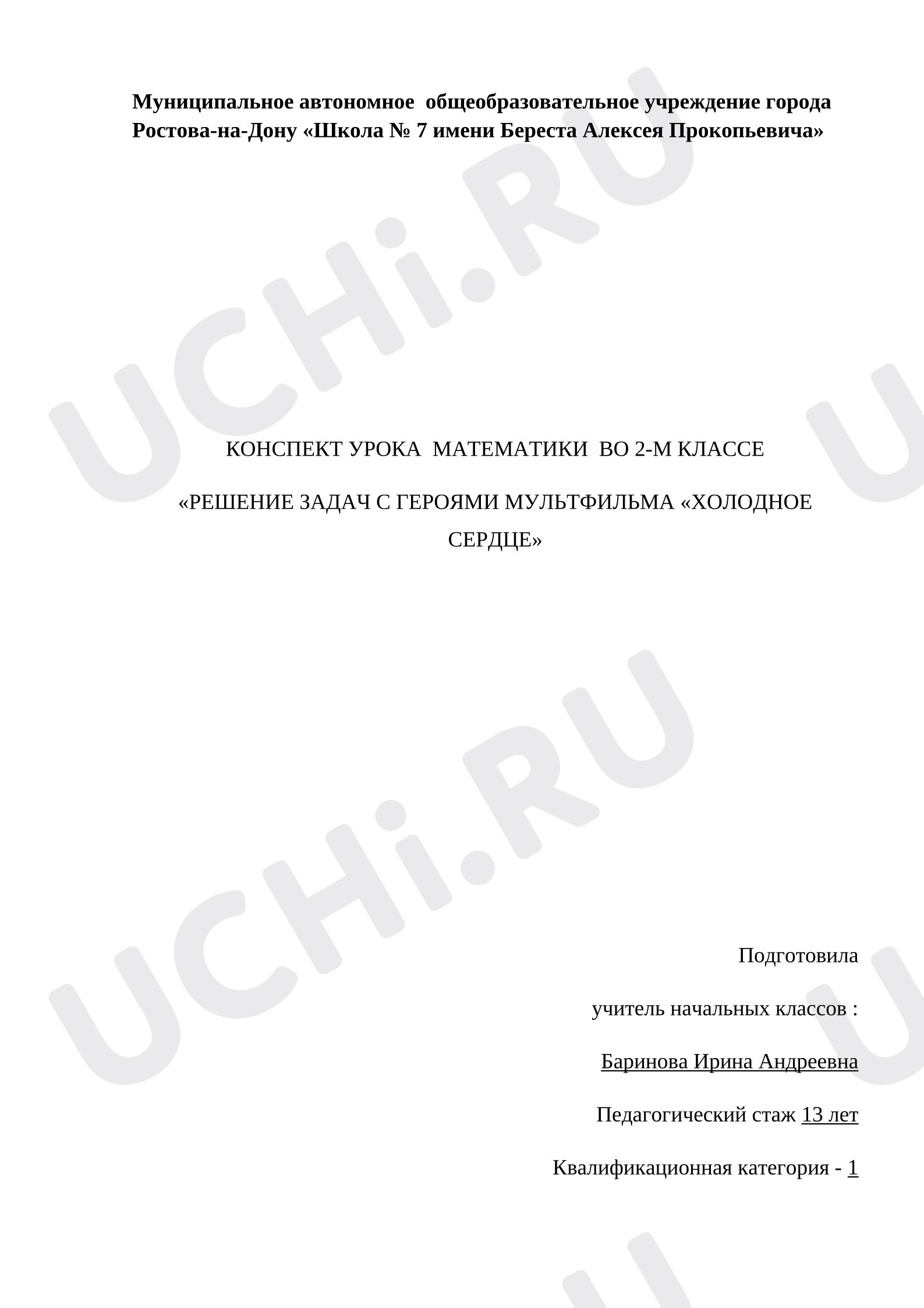 Предпросмотр материала План-конспект урока-путешествия математики «Решение задач, с героями мультфильма ХОЛОДНОЕ СЕРДЦЕ»