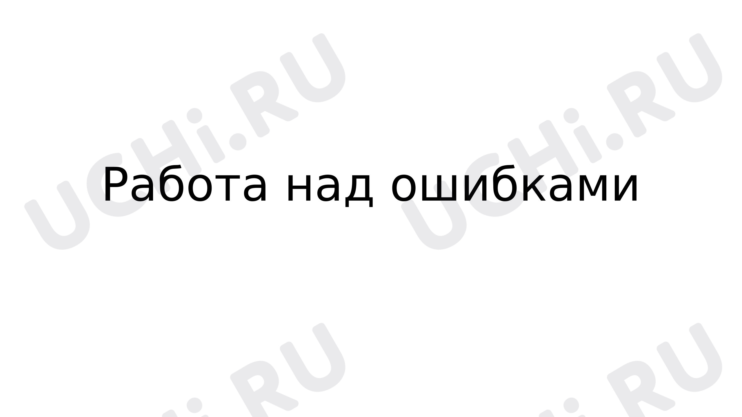 Предпросмотр материала Презентация к уроку русского языка. Работа над ошибками, допущенными в диктанте на изученные правила.
