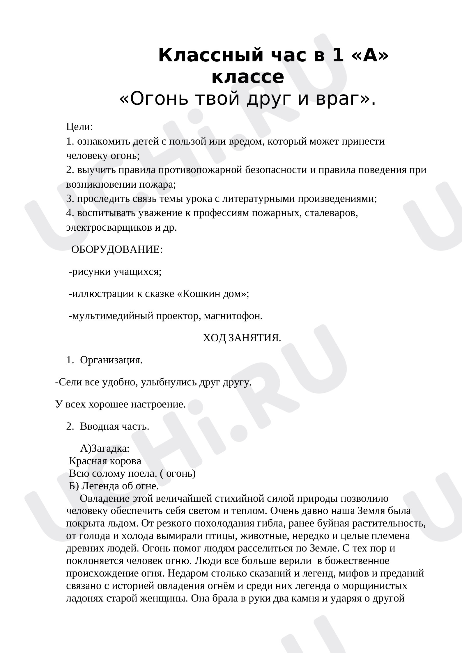 Предпросмотр материала «Огонь твой друг и враг»