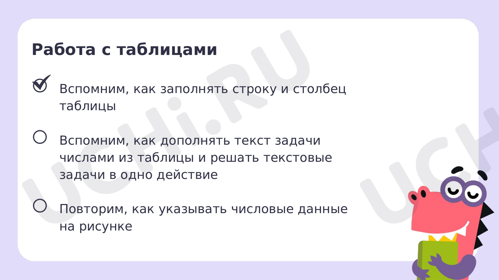 Рабочие листы по теме «Работа с таблицами: извлечение и использование для  ответа на вопрос информации, представленной в таблице (таблицы сложения;  график дежурств, наблюдения в природе и пр.), внесение данных в таблицу.  Базовый