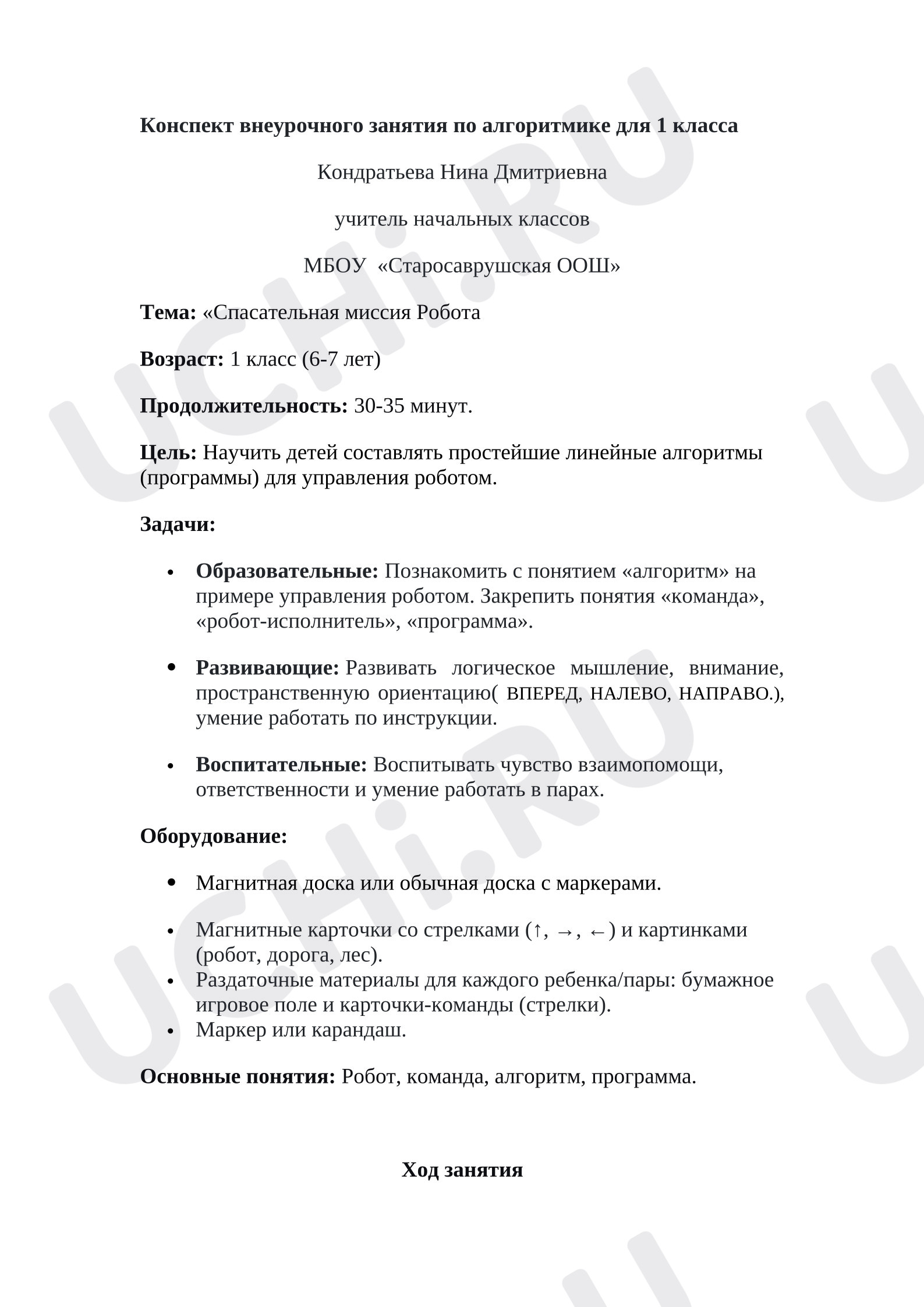 Предпросмотр материала Конспект занятия по алгоритмике.