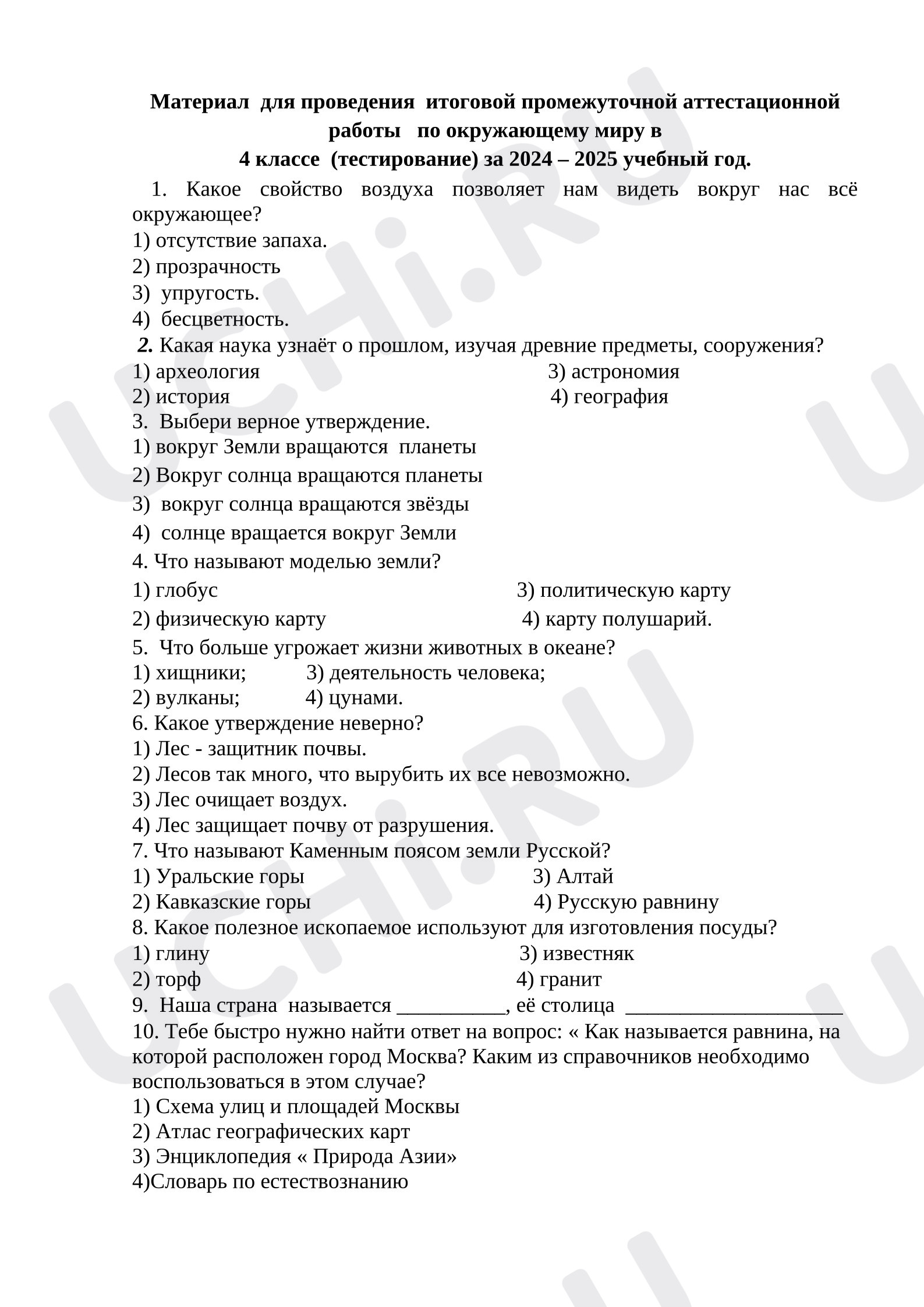Предпросмотр материала Итоговая промежуточная аттестация по окружающему миру.