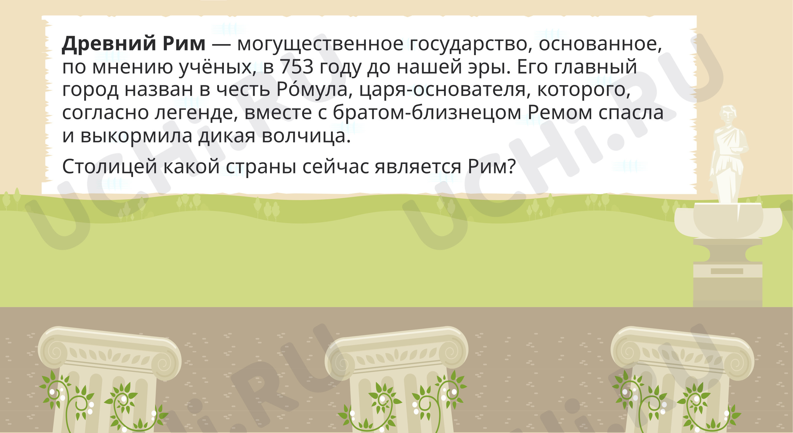 Предпросмотр материала Знакомство с Древним Римом