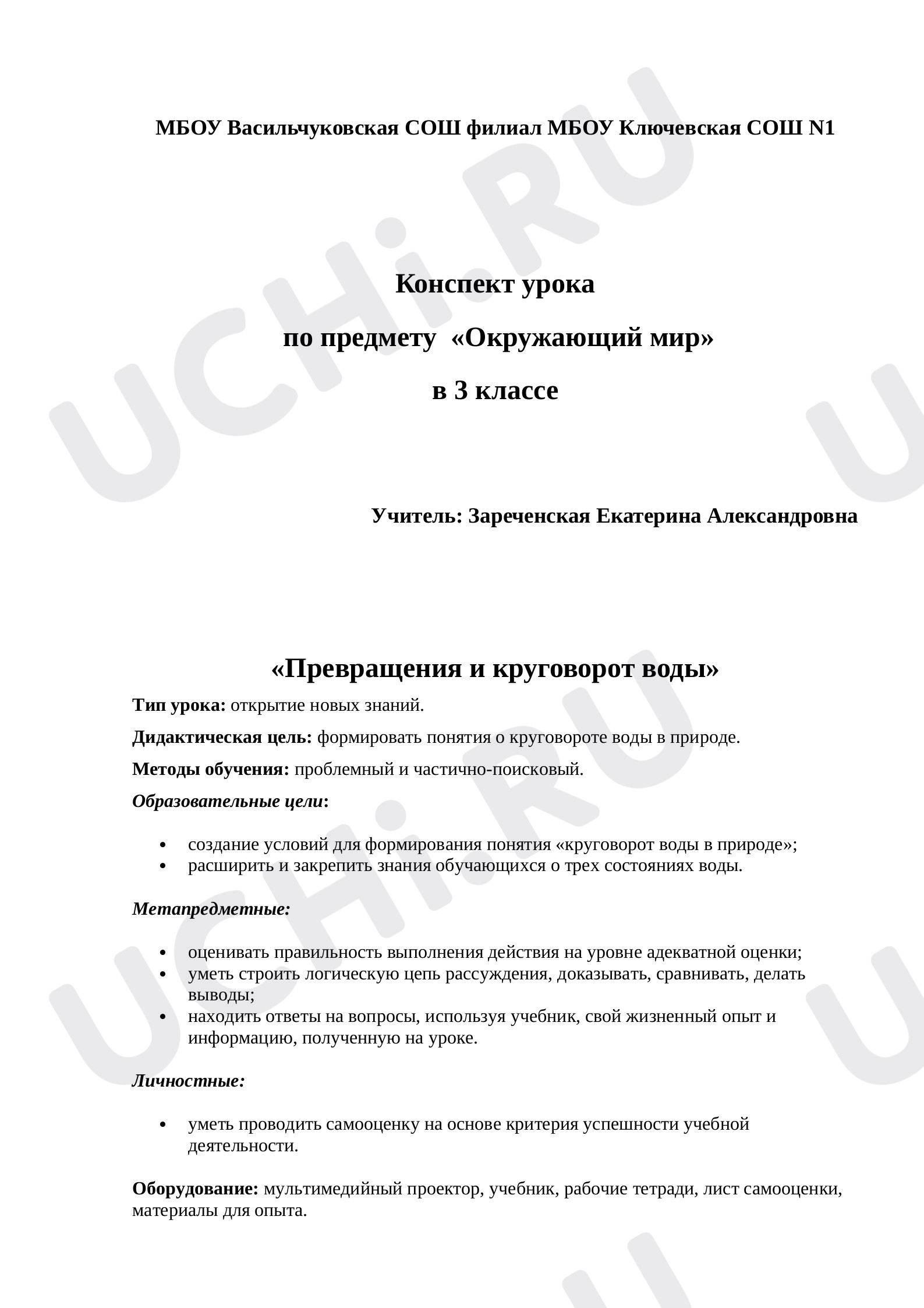Предпросмотр материала Превращения и круговорот воды