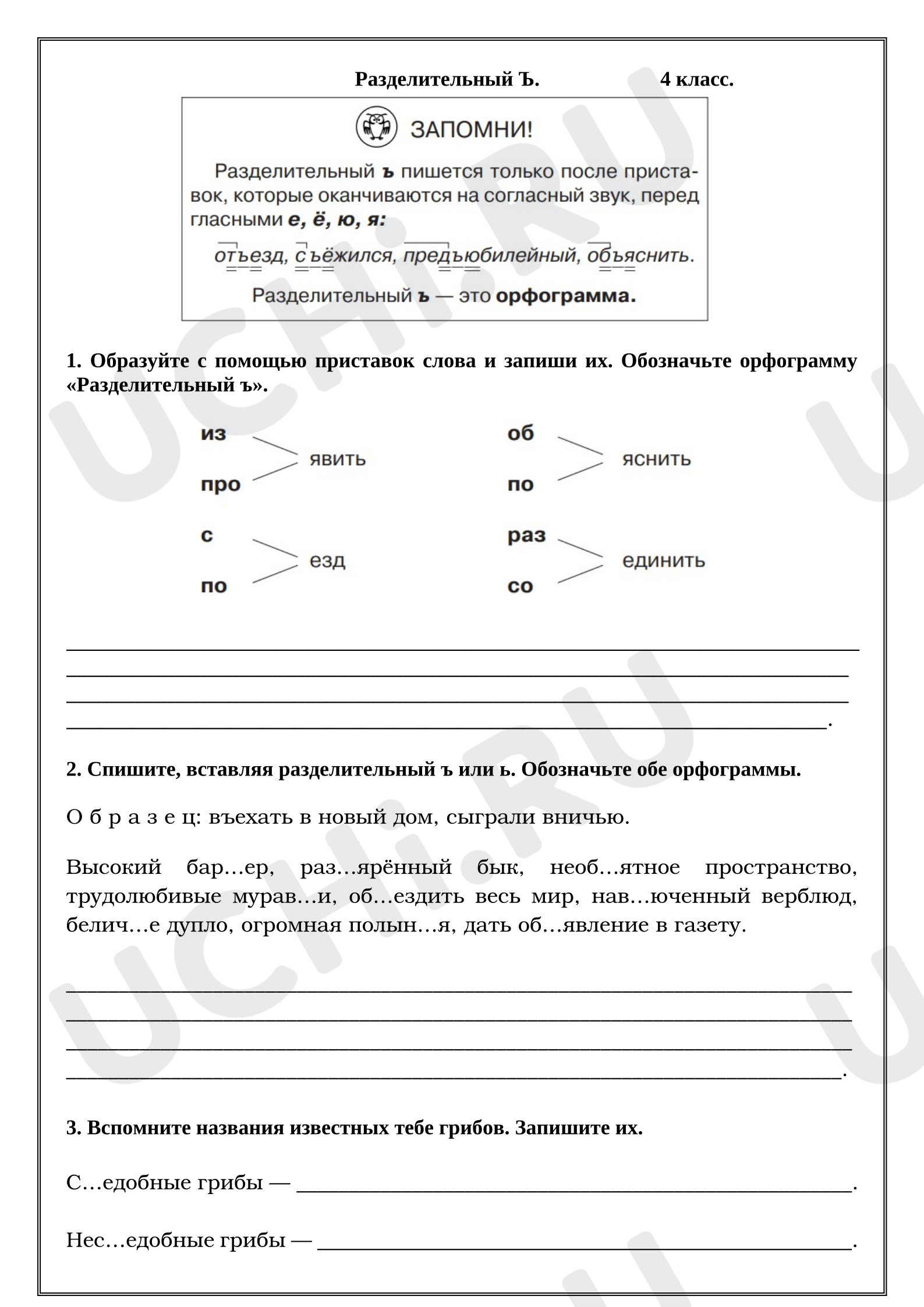 Предпросмотр материала Рабочие листы к уроку русского языка. Разделительный Ъ.