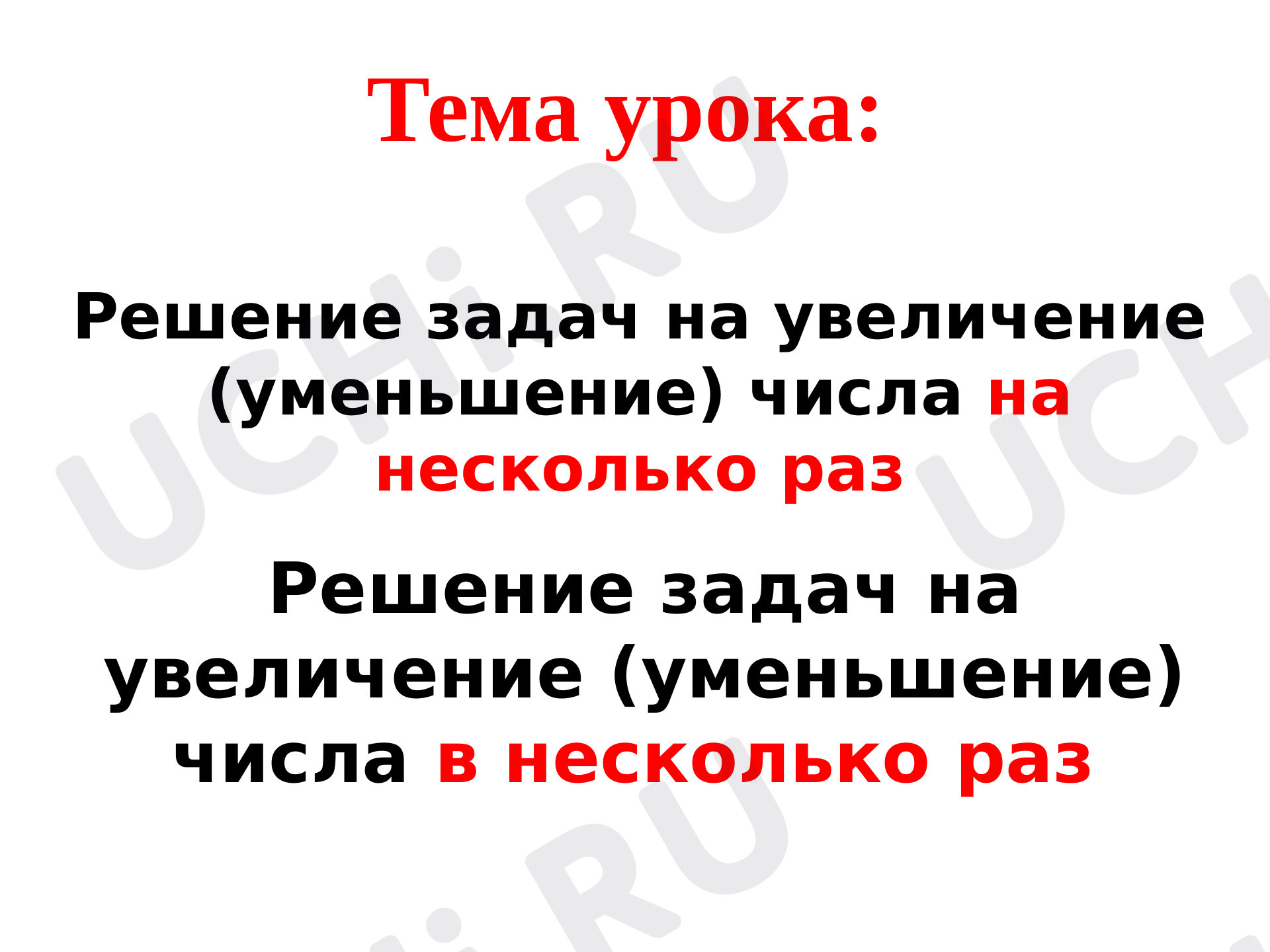Предпросмотр материала Презентация к уроку математики по теме: Задачи на увеличение и уменьшение (на, в), 3 класс
