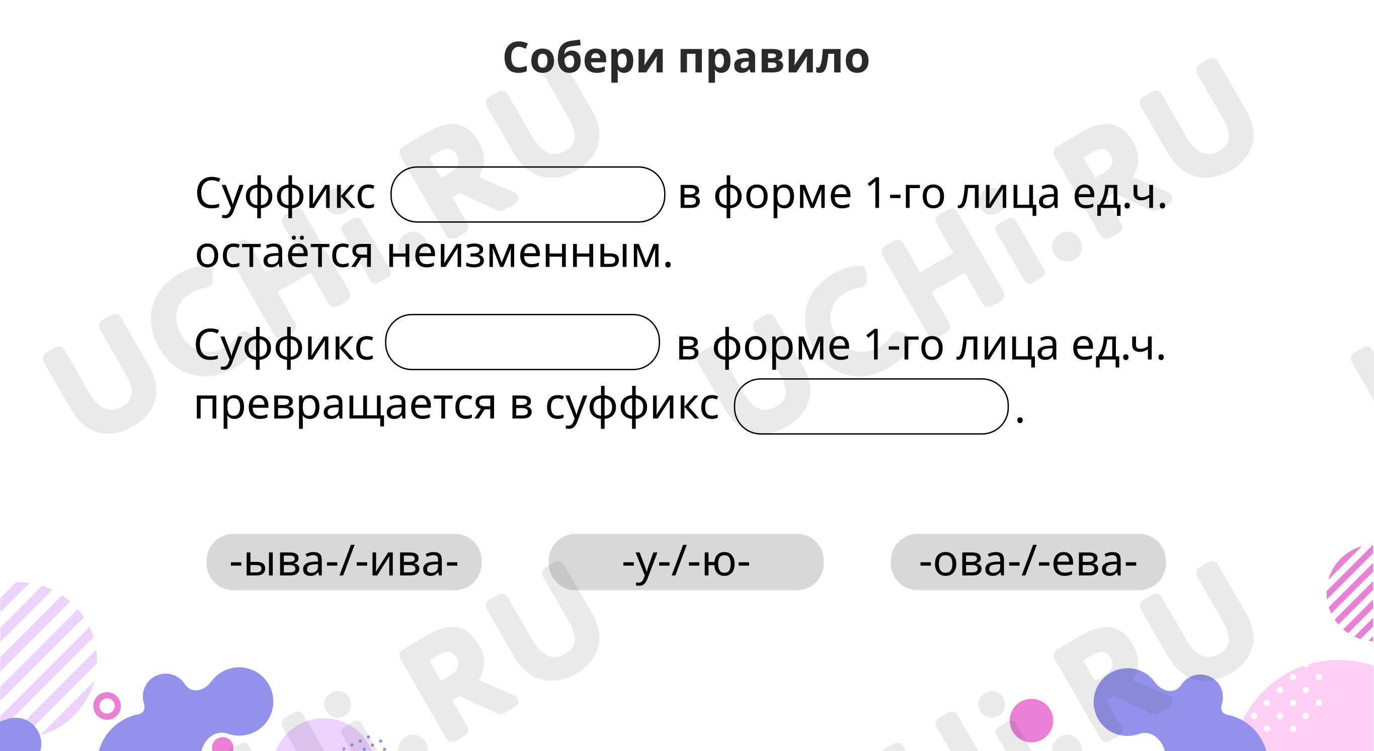Предпросмотр материала Правописание суффиксов -ыва-/-ива-, -ова-/-ева- в глаголах