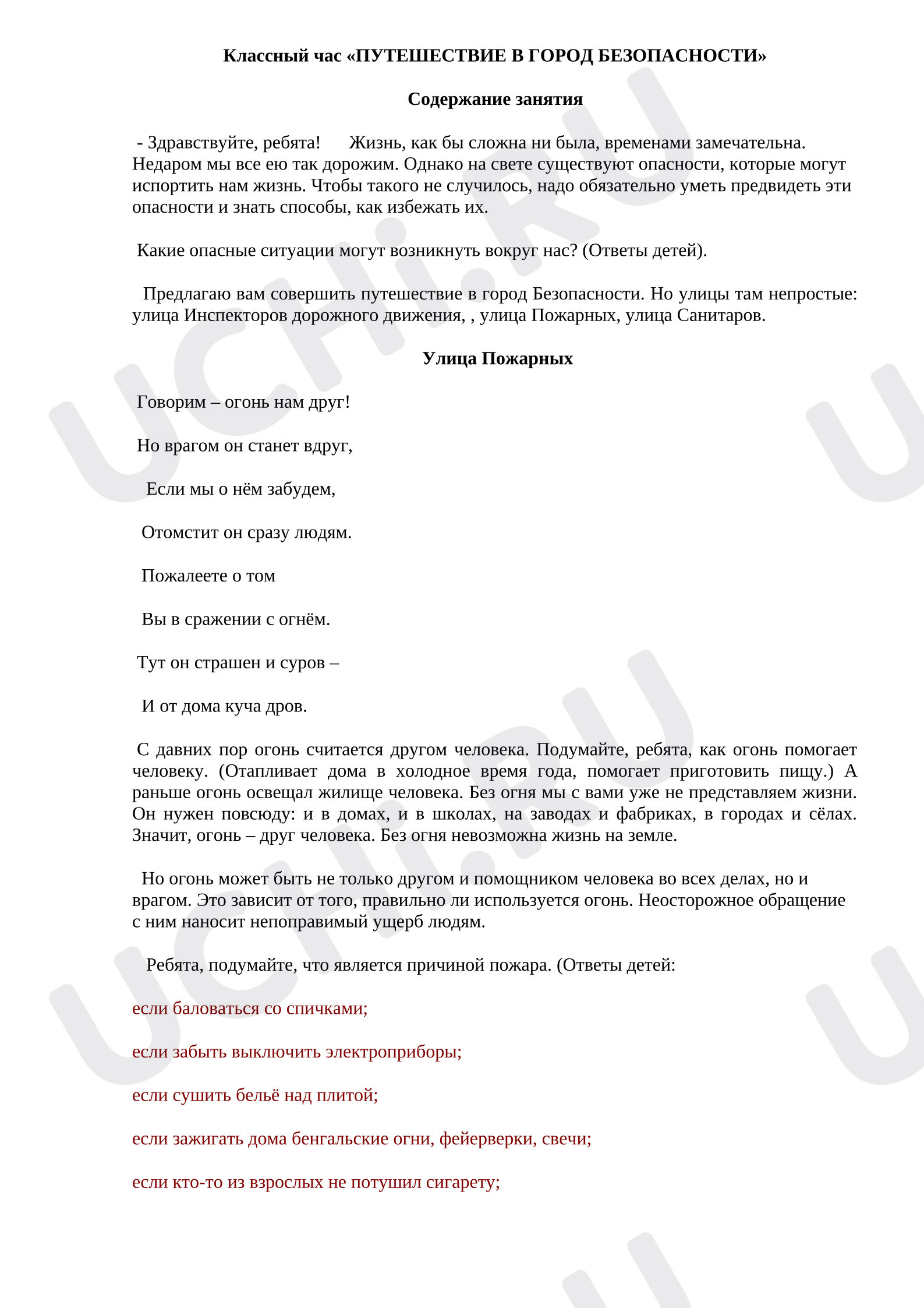 Предпросмотр материала Конспект занятия. Путешествие в город безопасности.