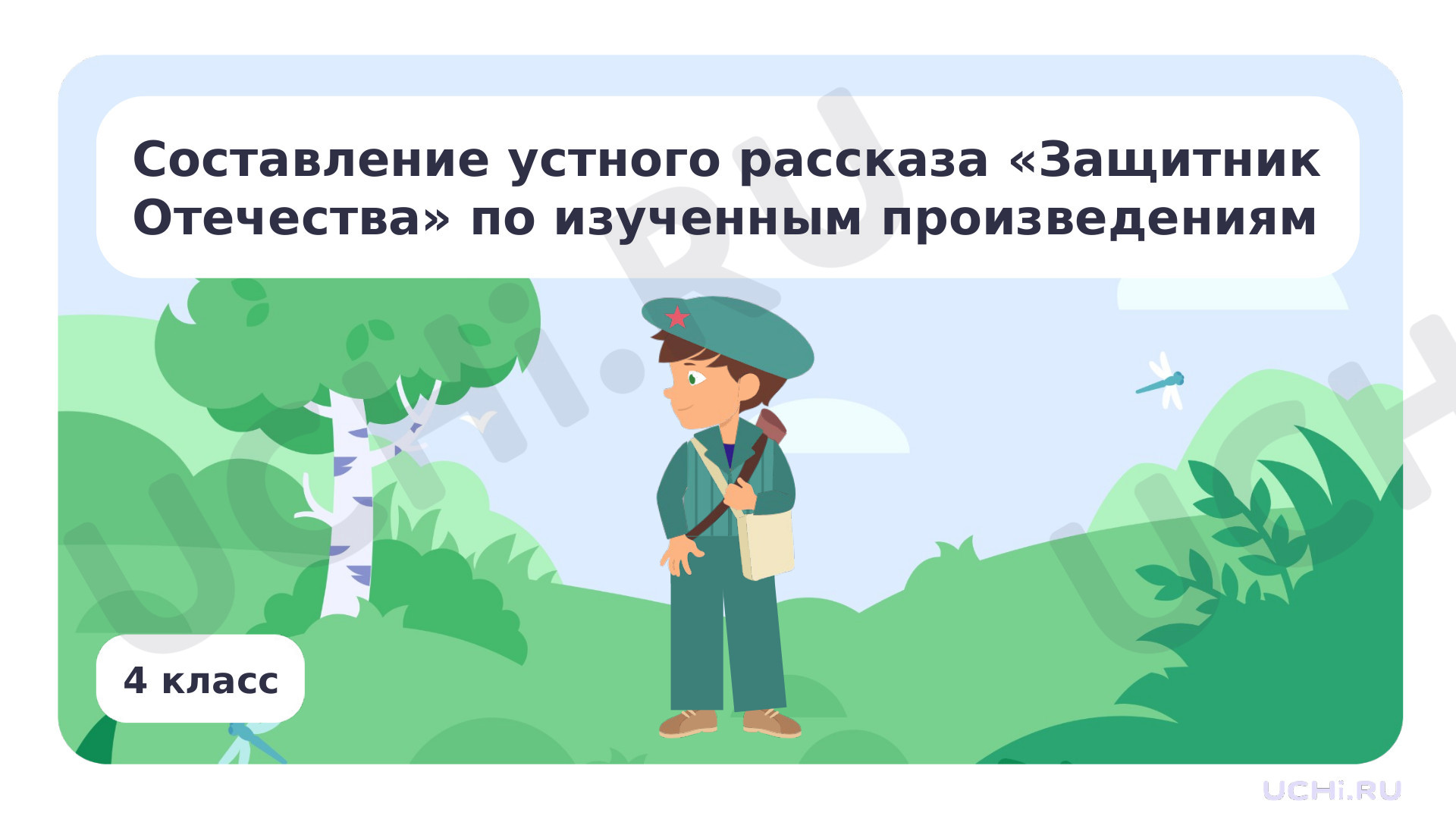 Предпросмотр материала Составление устного рассказа «Защитник Отечества» по изученным произведениям