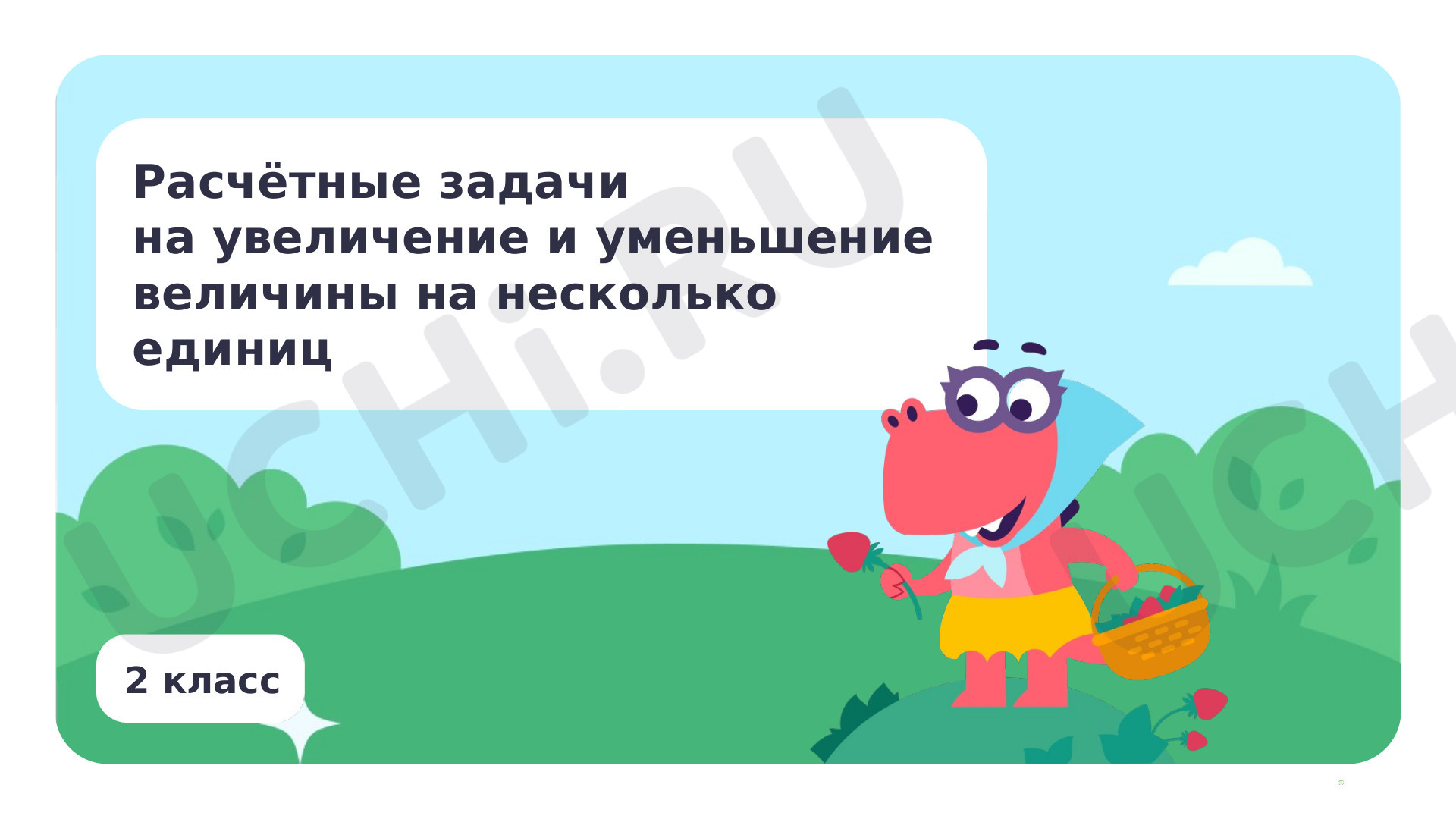 Предпросмотр материала Расчётные задачи на увеличение/уменьшение величины на несколько единиц