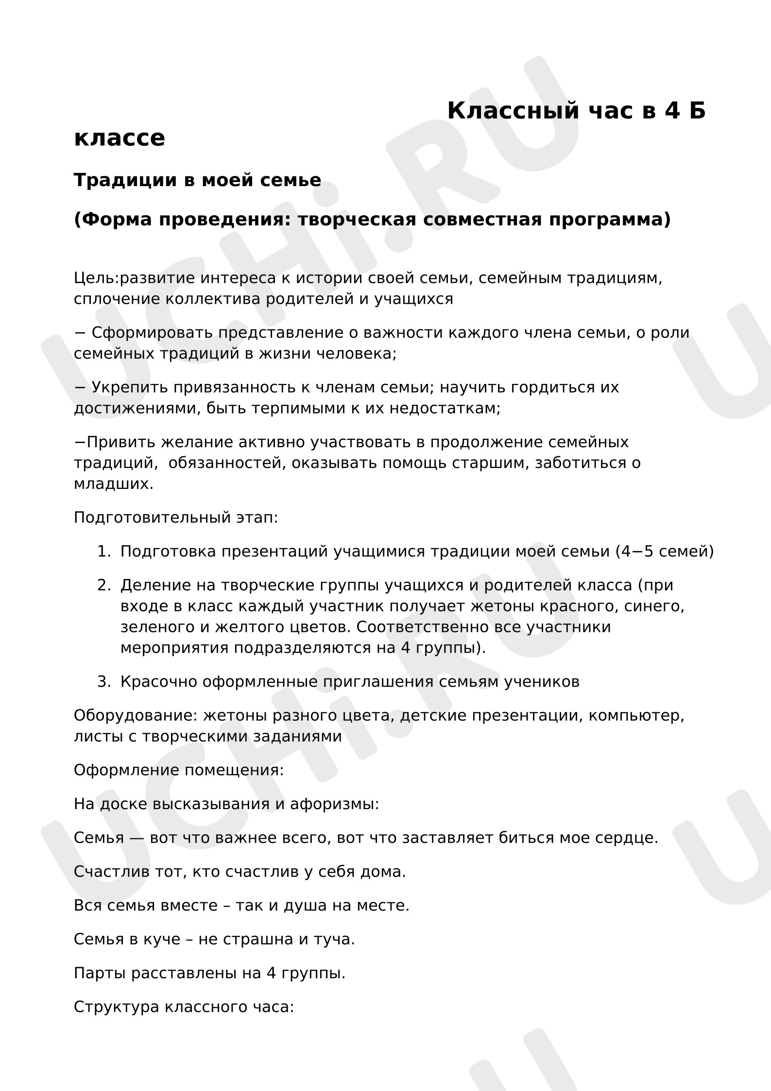 Предпросмотр материала Классный час «Традиции в моей семье"