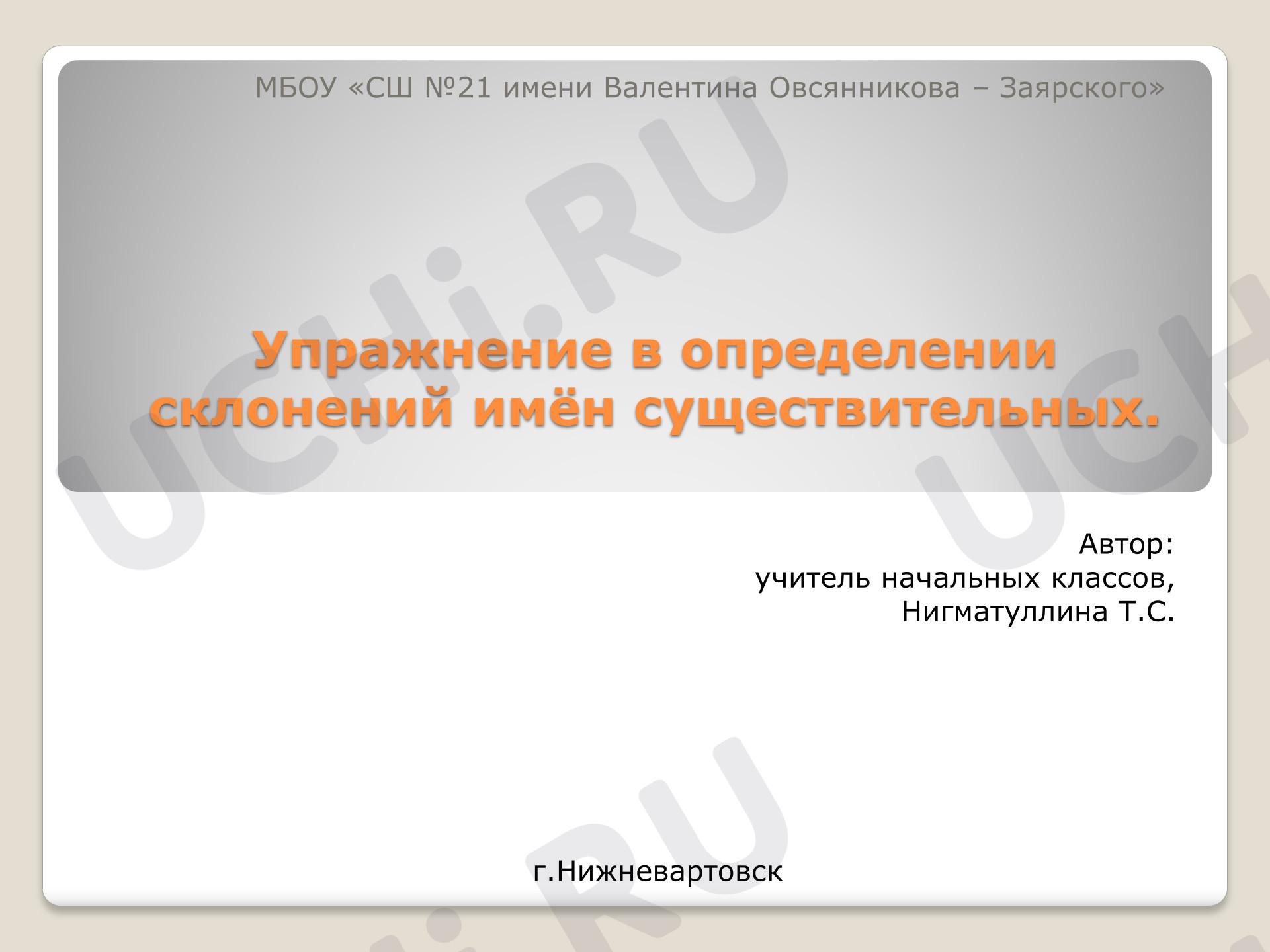 Предпросмотр материала Презентация к уроку русского языка «Упражнение в определении склонений имён существительных»