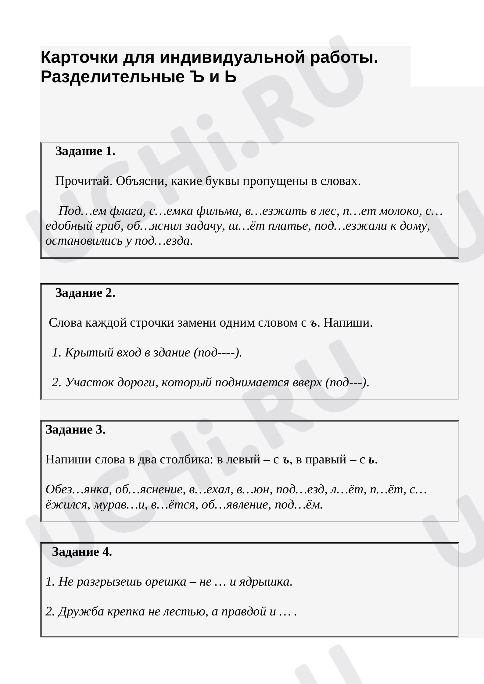 Предпросмотр материала Карточки для индивидуальной работы по теме «Разделительные Ъ и Ь знаки».
