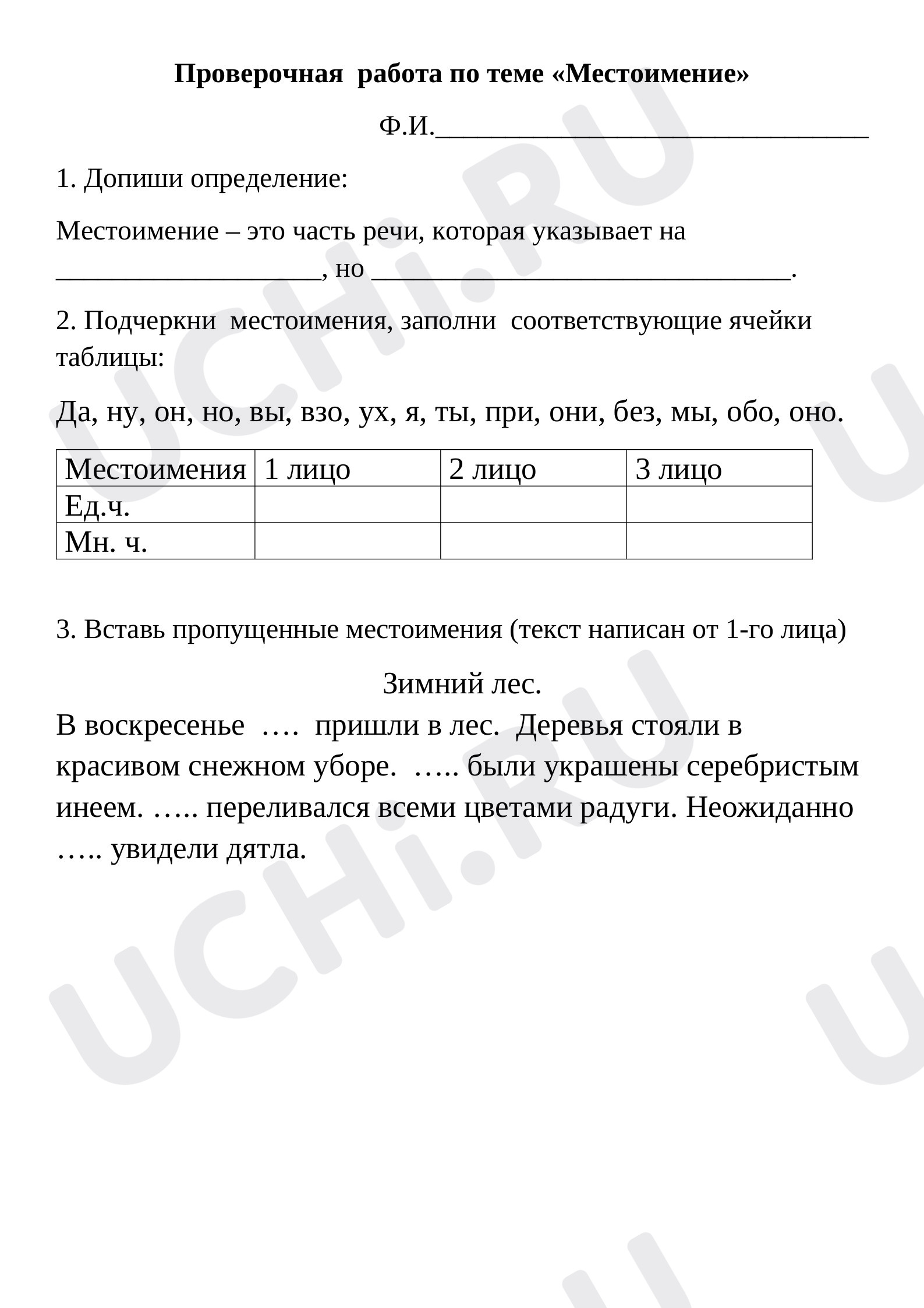 Предпросмотр материала Проверочная работа к уроку русского языка по теме: Местоимение.