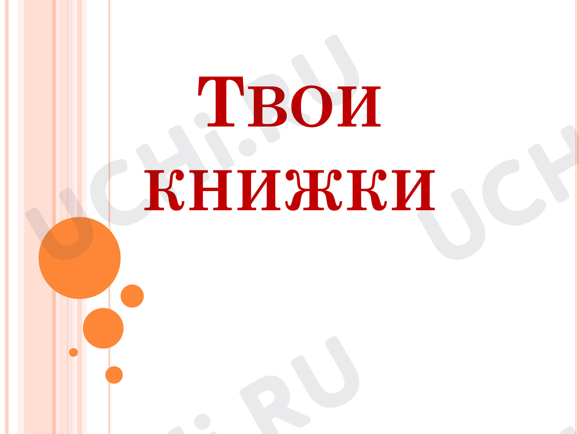 Предпросмотр материала Презентация к уроку изобразительного искусства «Твои книжки»