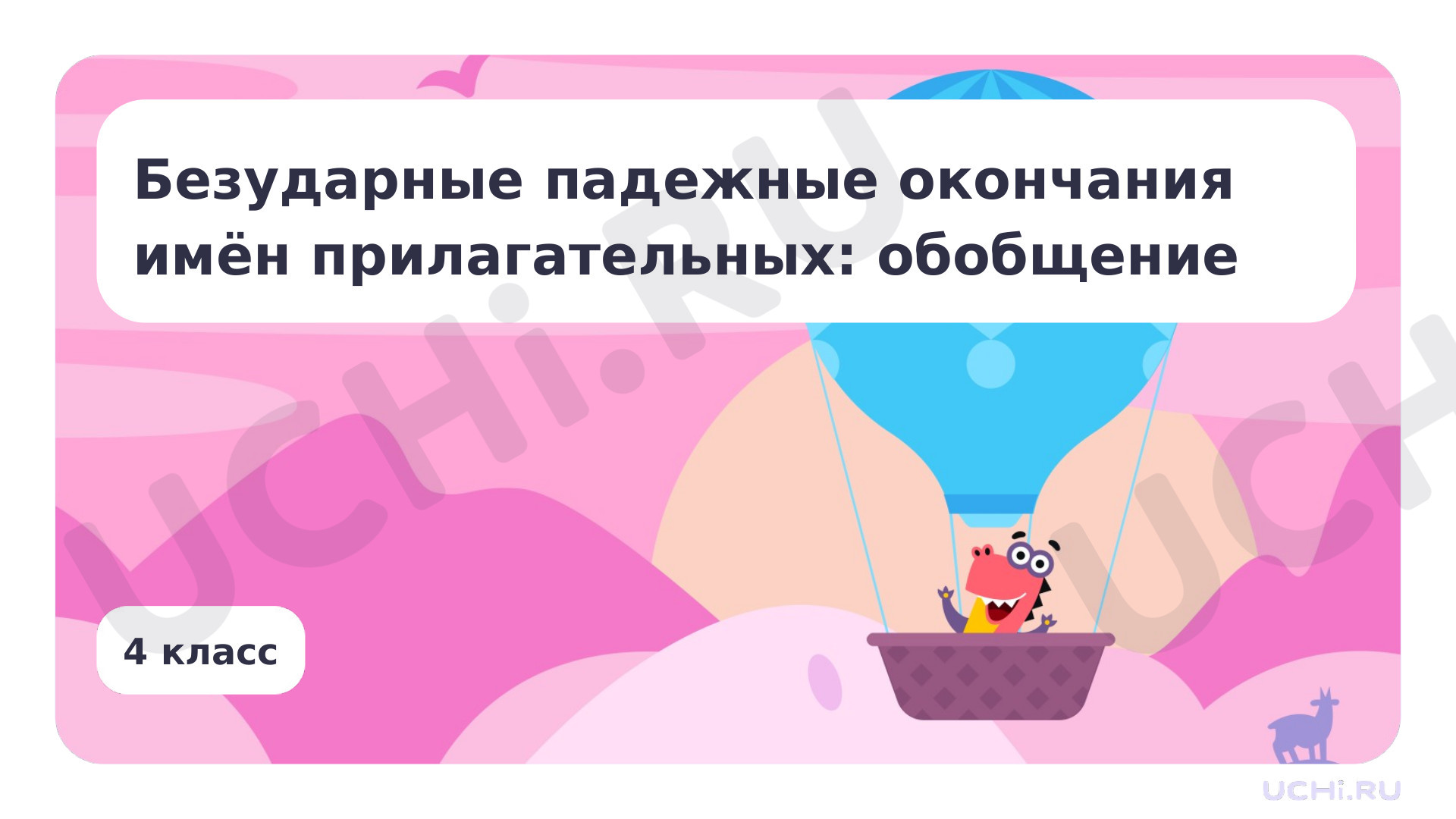 Предпросмотр материала Безударные падежные окончания имён прилагательных: обобщение
