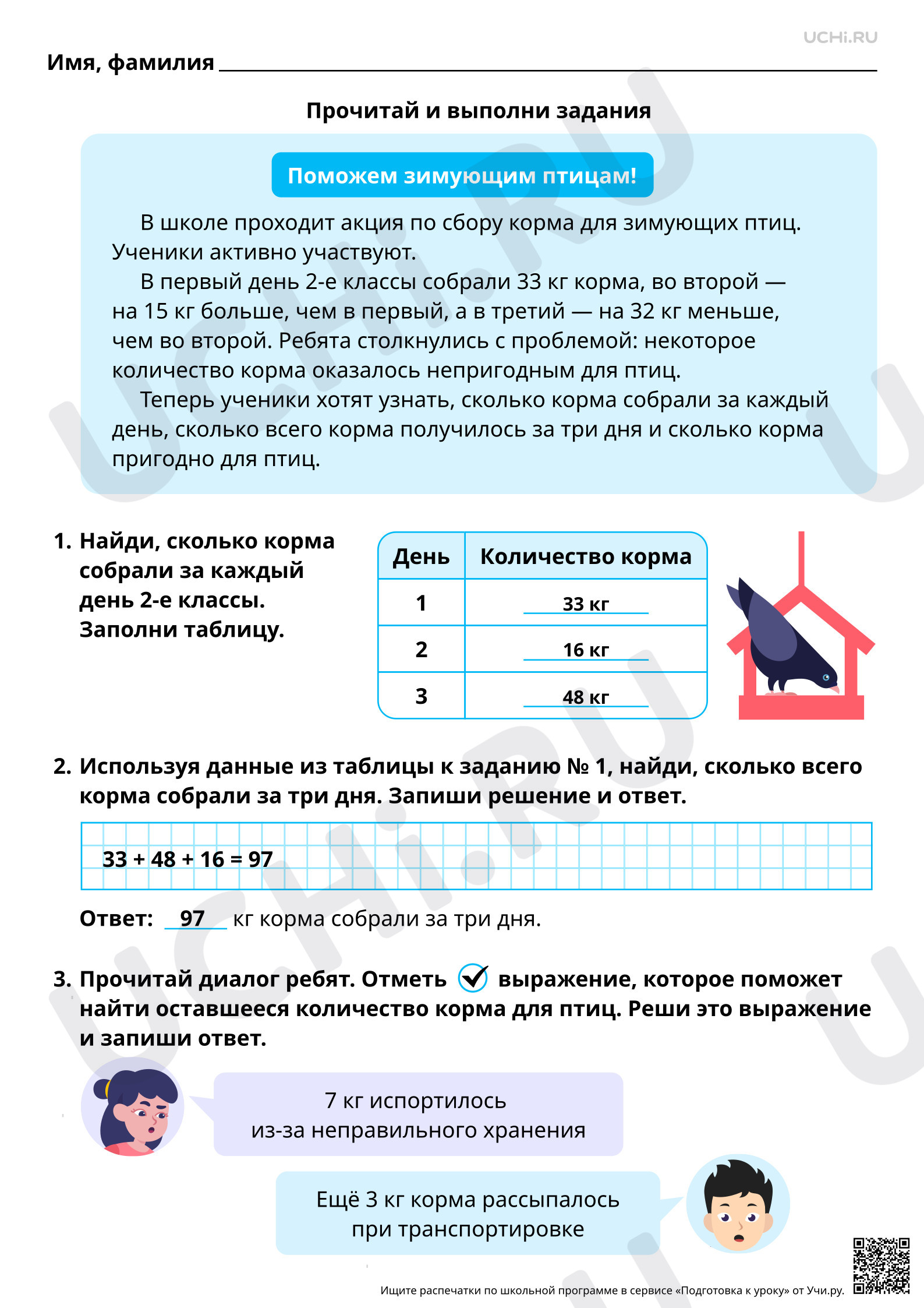 Предпросмотр материала Математическая грамотность. Помоги ребятам организовать акцию по сбору корма для зимующих птиц. Ответы