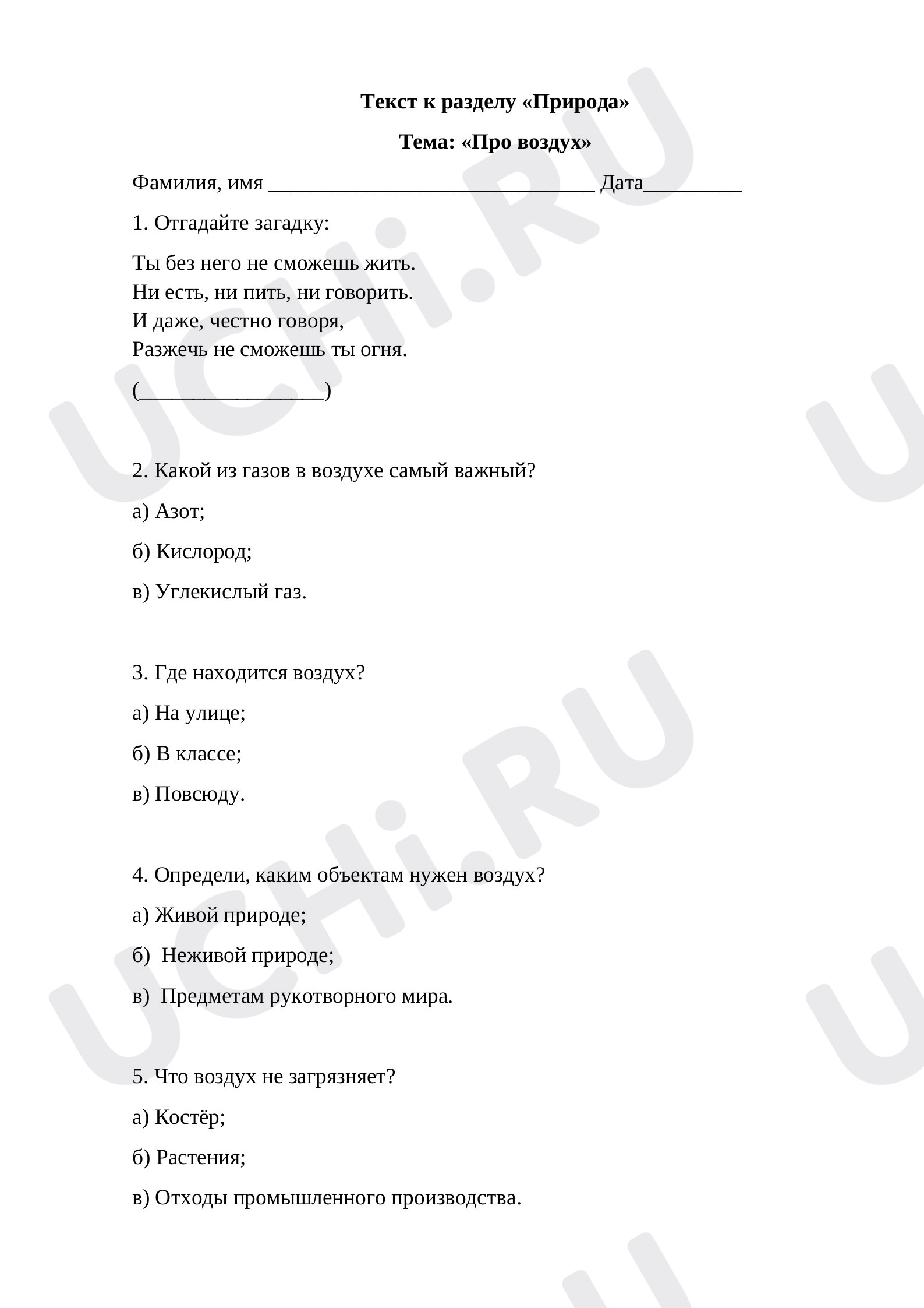 Предпросмотр материала Текст к разделу «Природа» Тема: «Про воздух» 2 класс Окружающий мир
