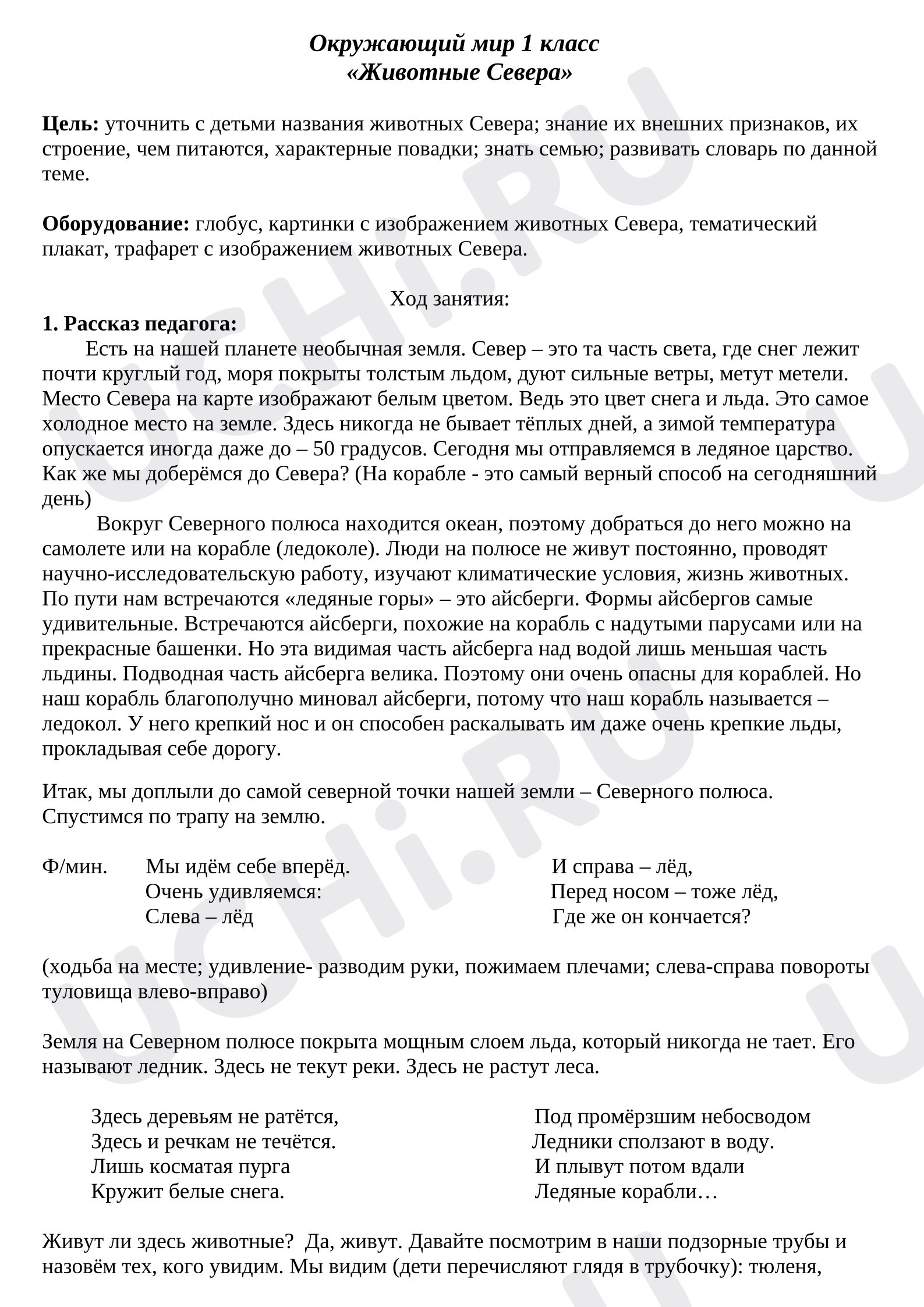 Предпросмотр материала План урока окружающего мира. Животные севера