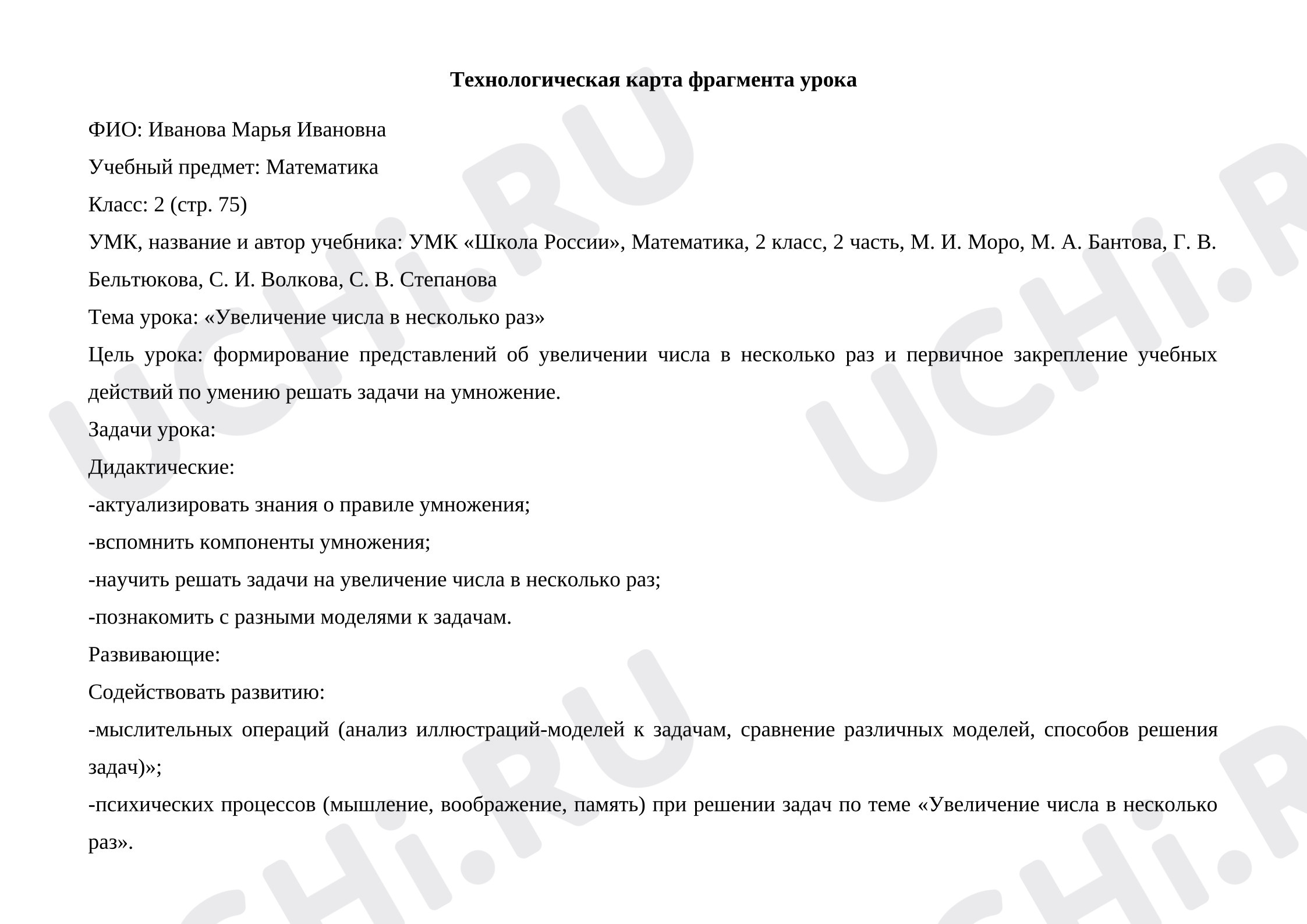 Предпросмотр материала Технологическая карта урока математики. Увеличение числа в несколько раз.