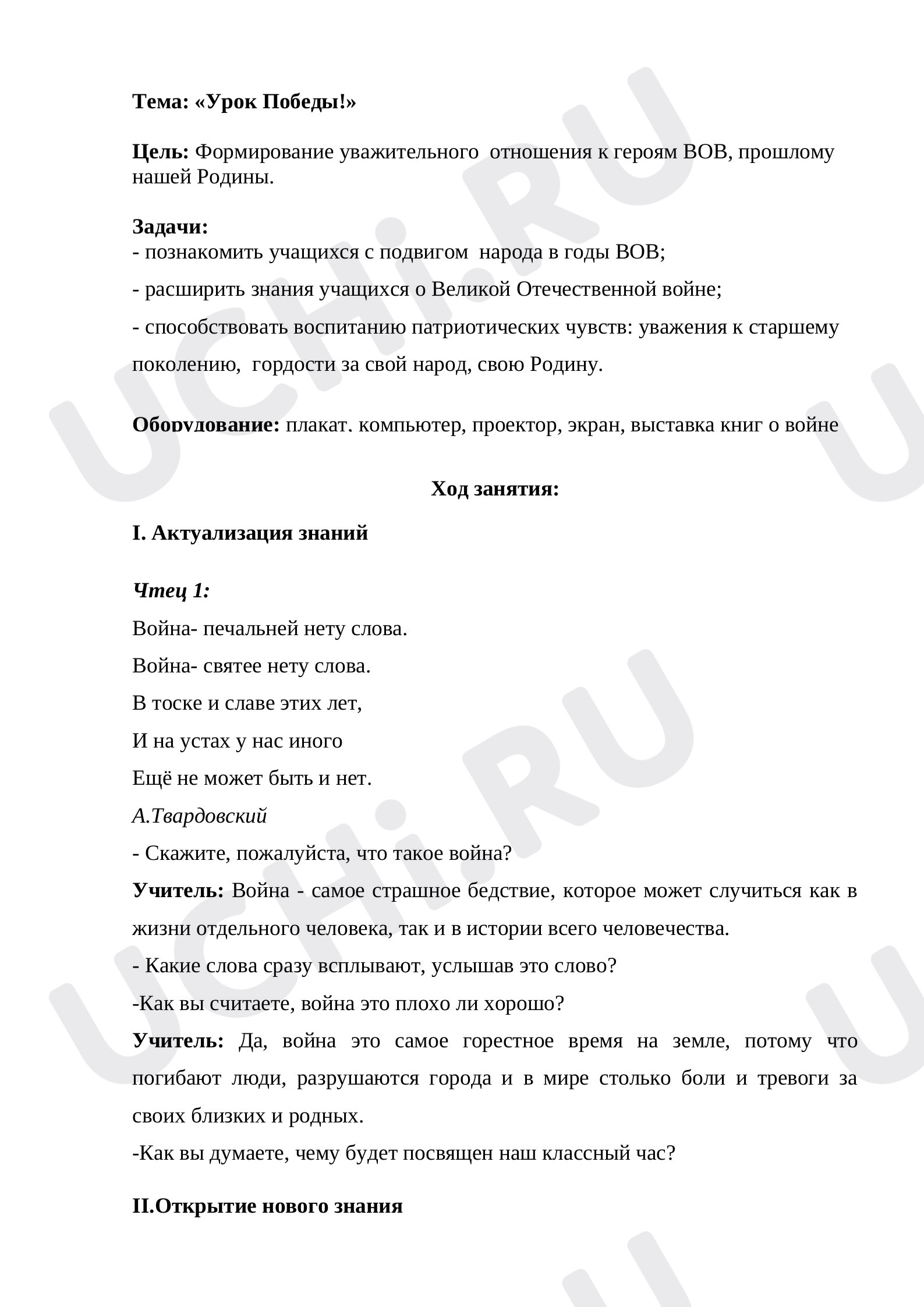 Предпросмотр материала Урок Победы
