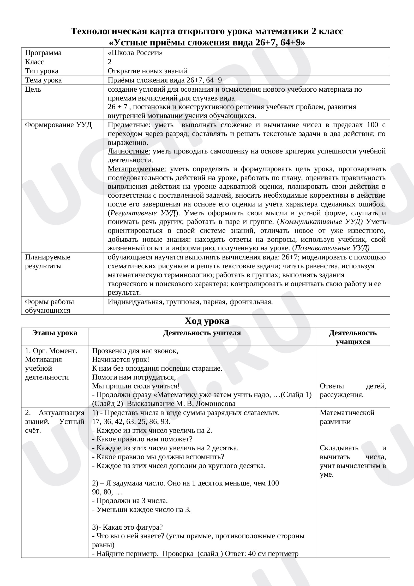 Предпросмотр материала Устные приёмы сложения вида 26+7, 64+9