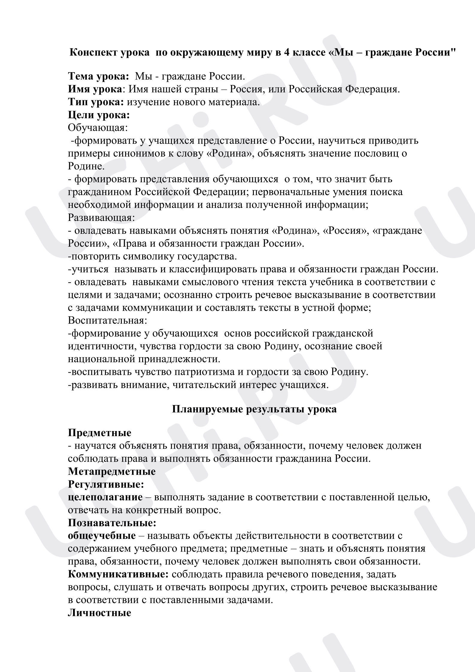 Предпросмотр материала План урока окружающего мира по теме: "Мы – граждане России"
