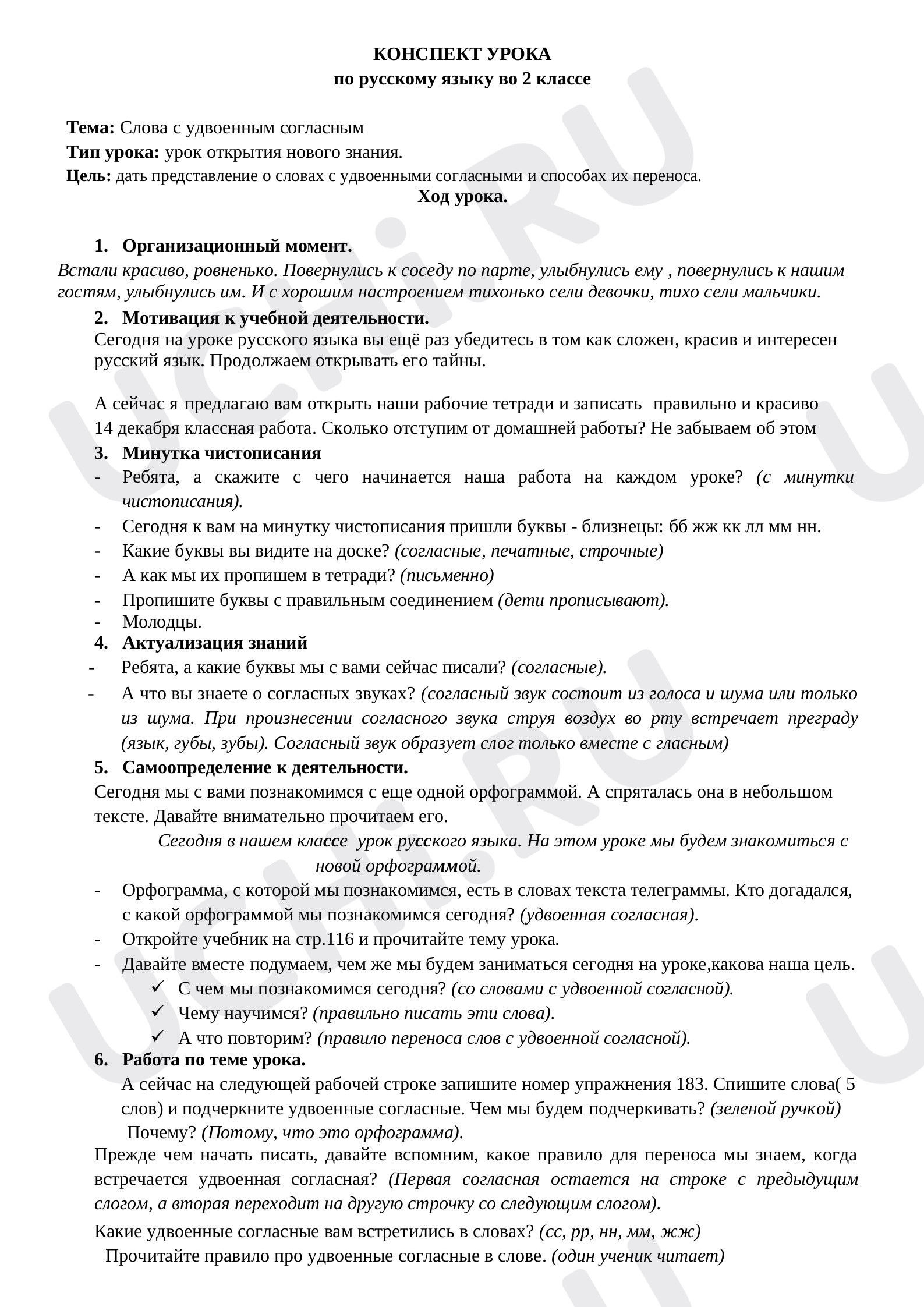 Предпросмотр материала Конспект урока русского языка по теме: "Слова с удвоенными согласными"