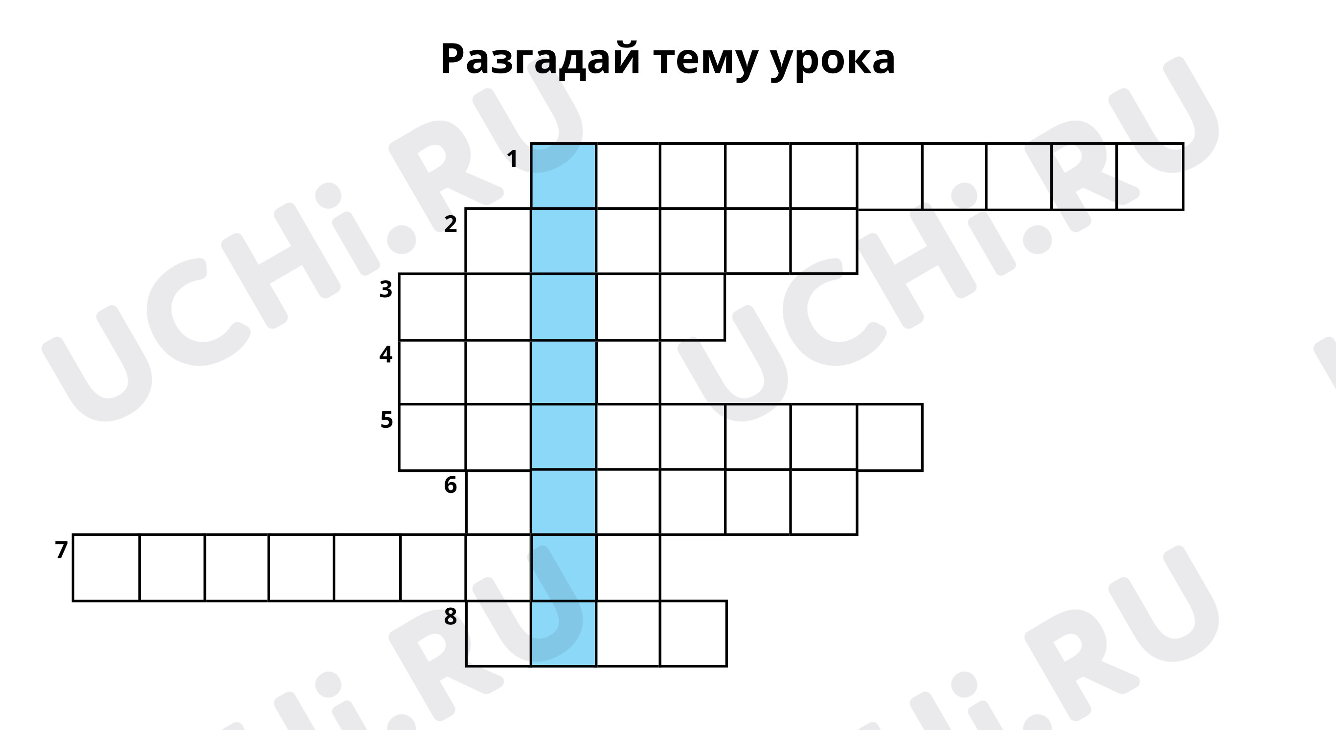 Предпросмотр материала Разгадай тему урока