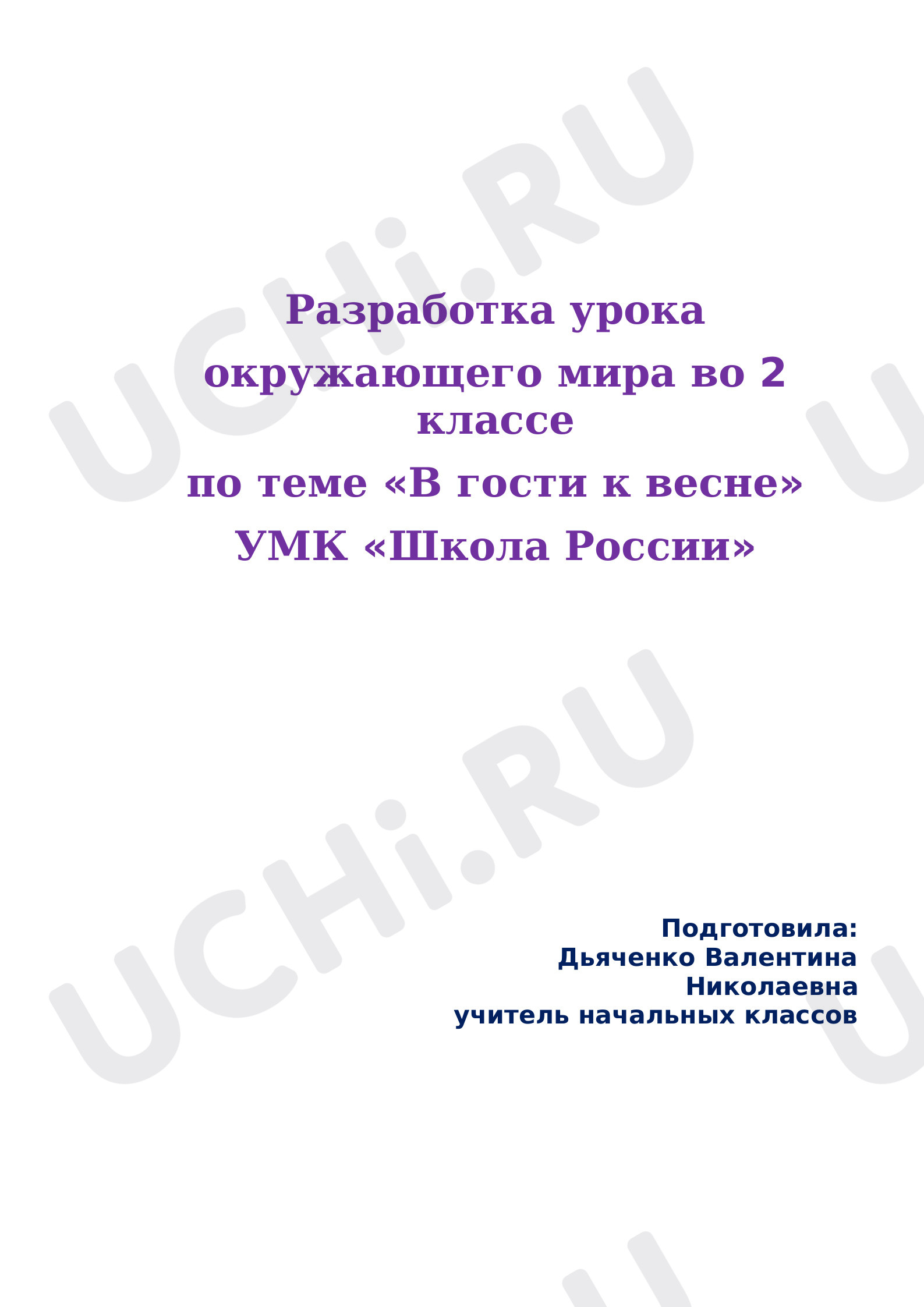 Предпросмотр материала В гости к весне