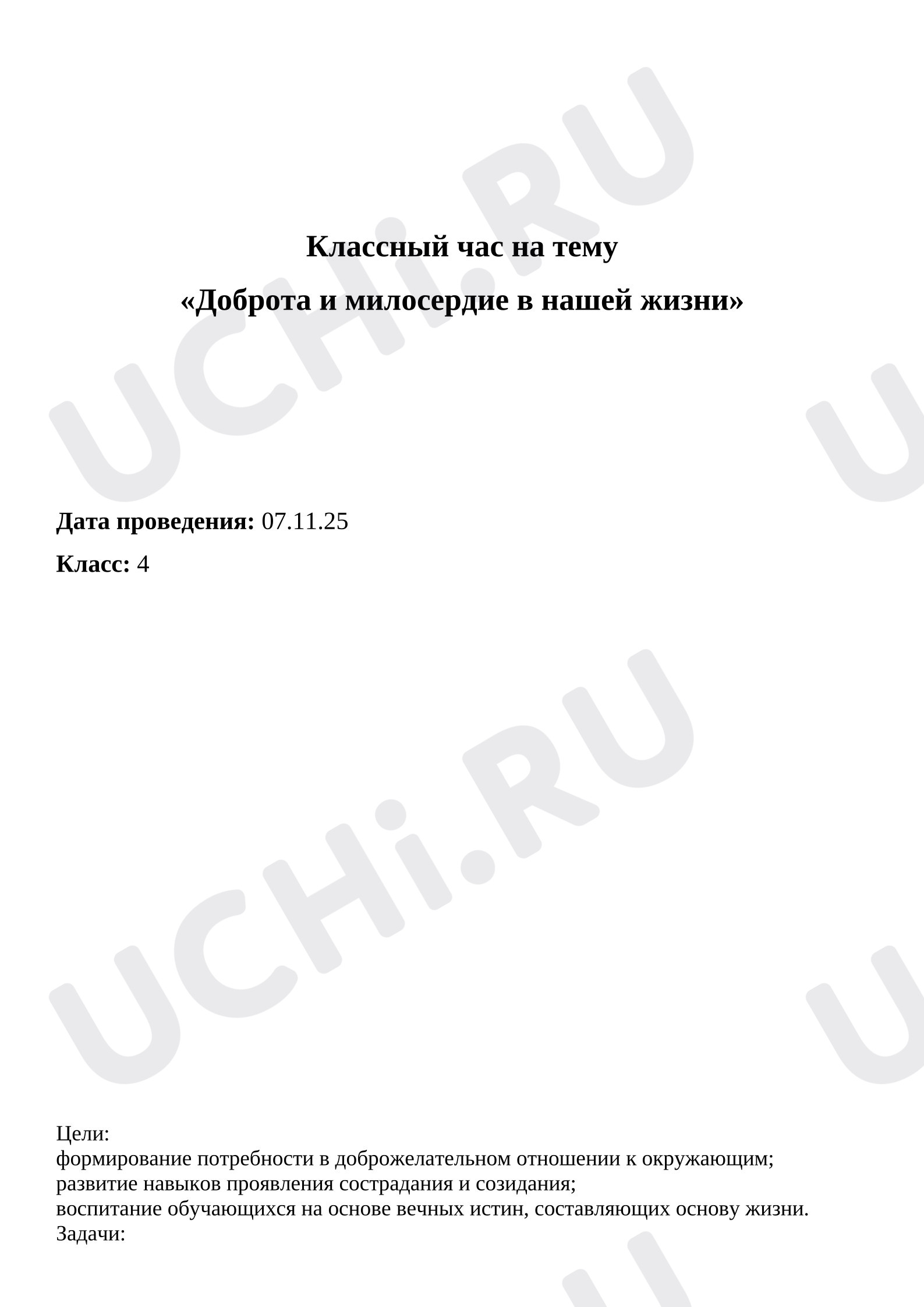 Предпросмотр материала Классный час на тему «Доброта и милосердие в нашей жизни»