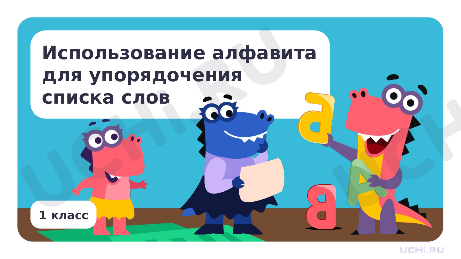 Предпросмотр материала Презентация по теме «Использование алфавита для упорядочения списка слов»