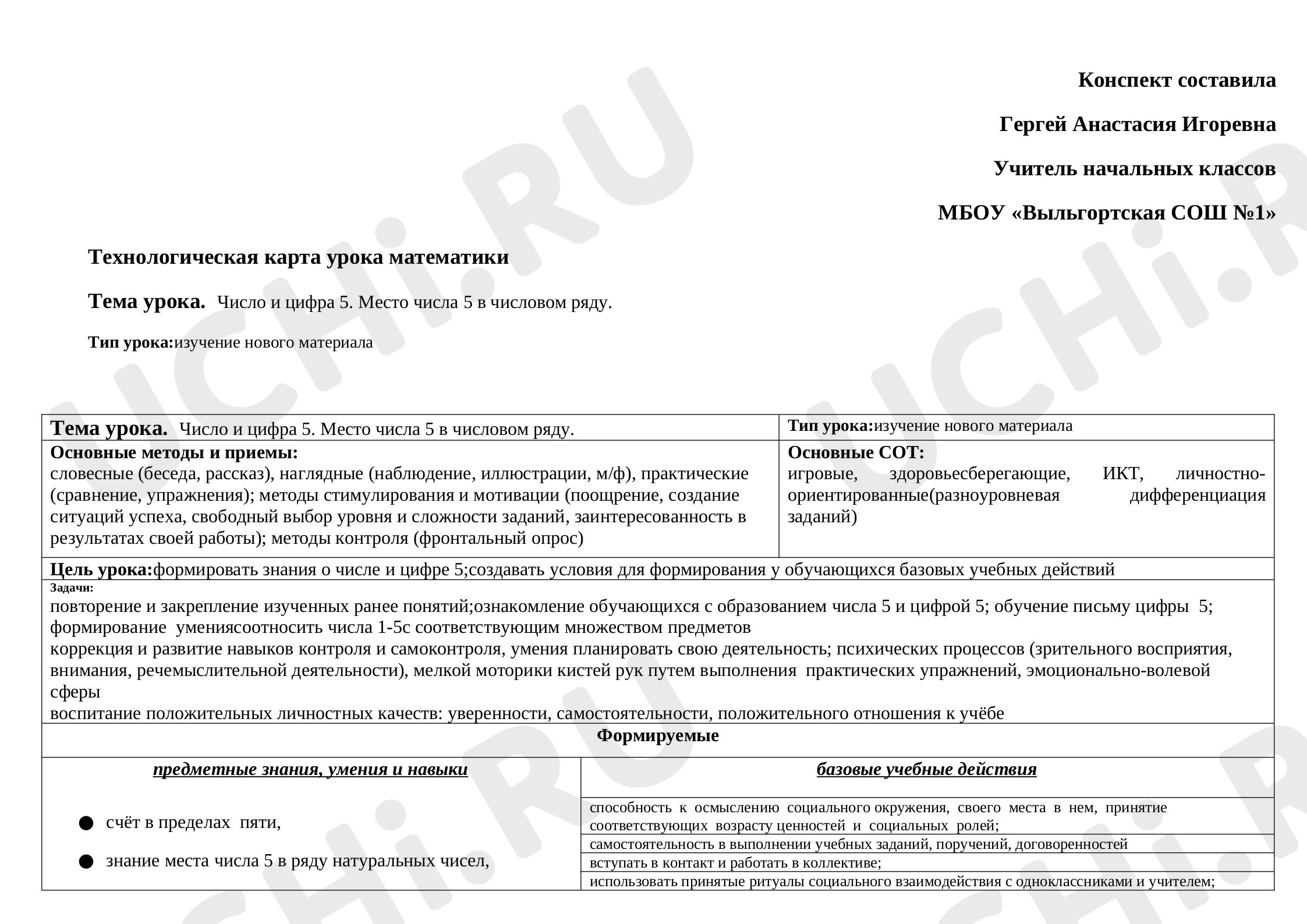 Предпросмотр материала Конспект урока по математике. Число и цифра 5.