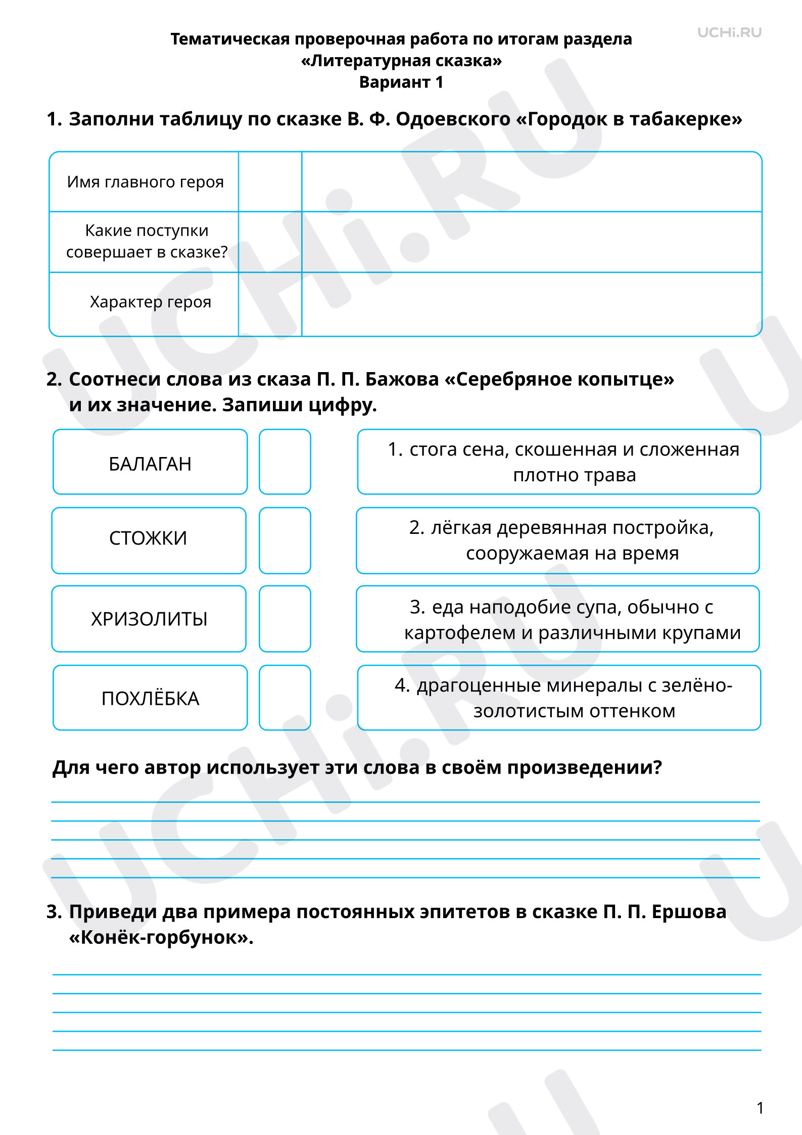 Предпросмотр материала Тематическая проверочная работа по итогам раздела «Литературная сказка», 1 вариант
