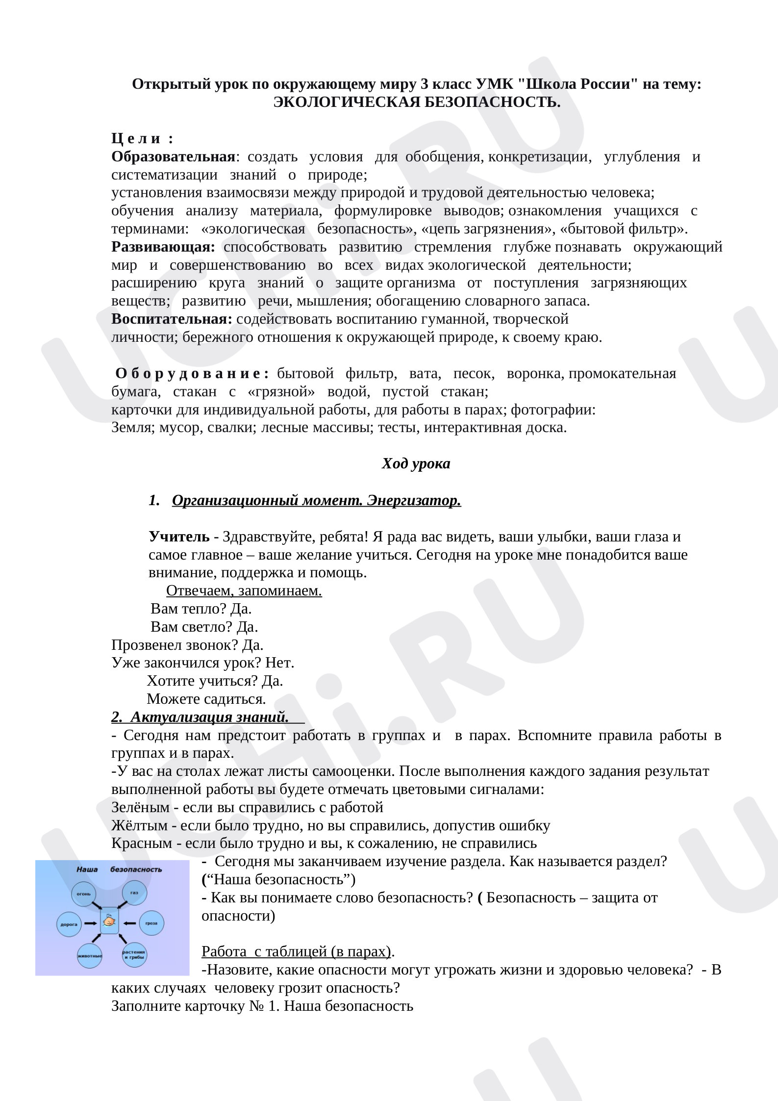 Предпросмотр материала Экологическая безопасность