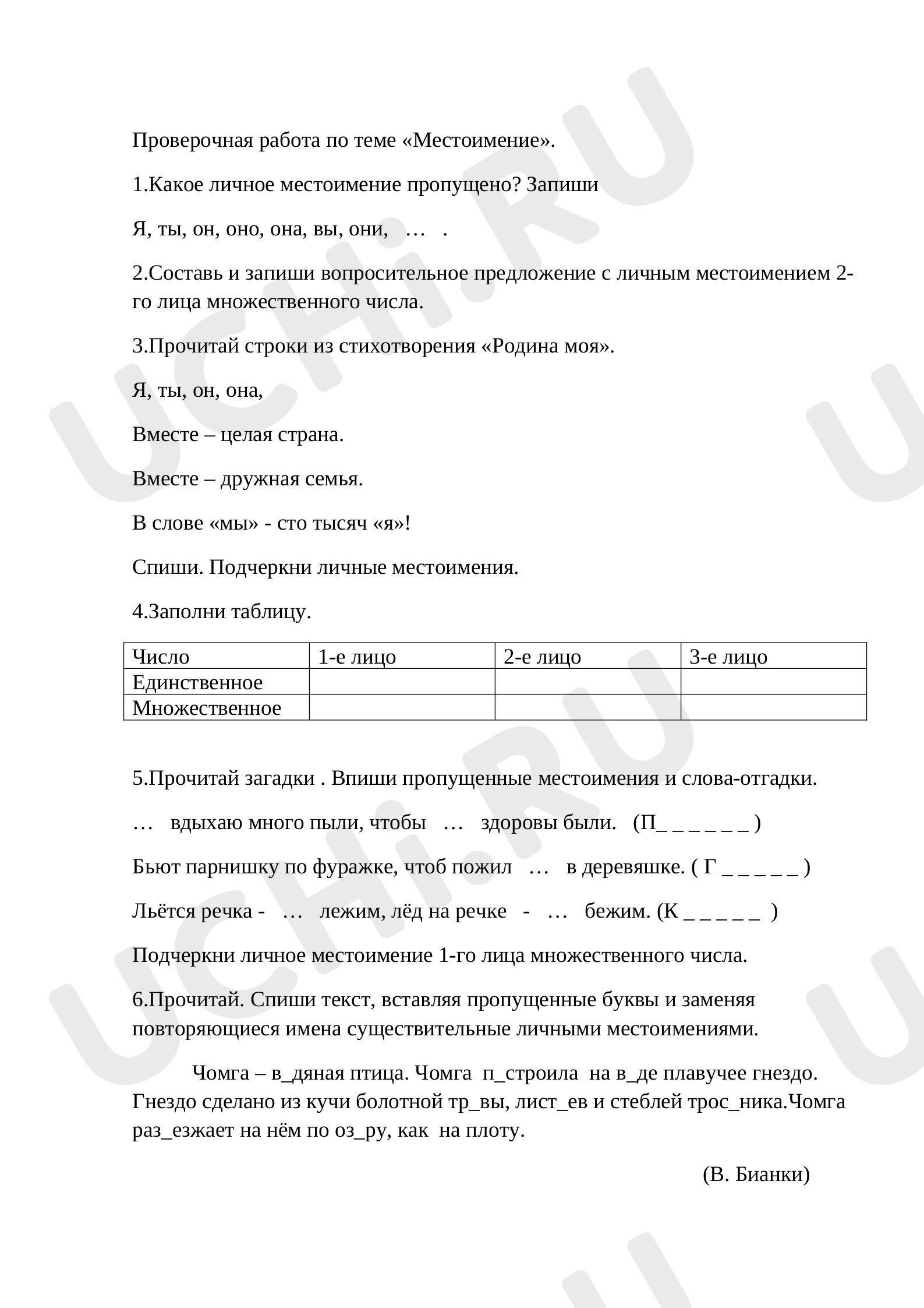 Предпросмотр материала Проверочная работа по теме «Местоимение».