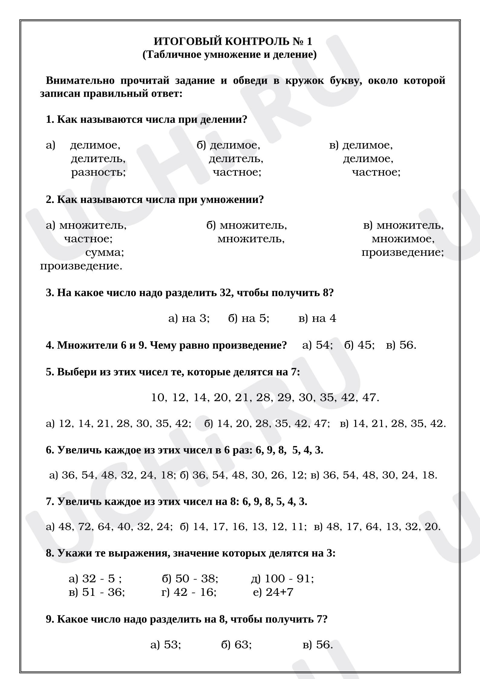Предпросмотр материала Итоговый контроль. Табличное умножение и деление.